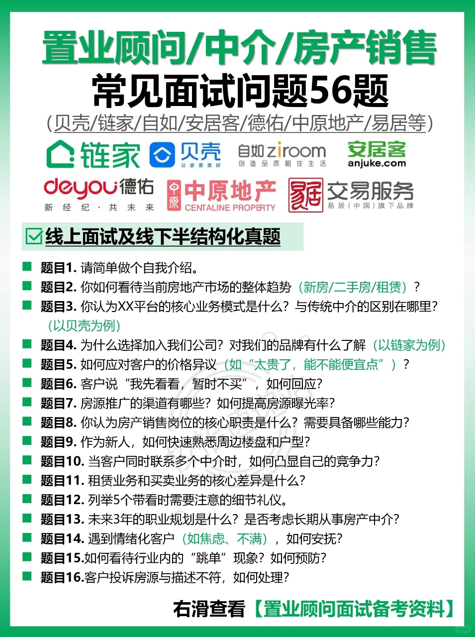 置业顾问|房产中介面试常考56题
