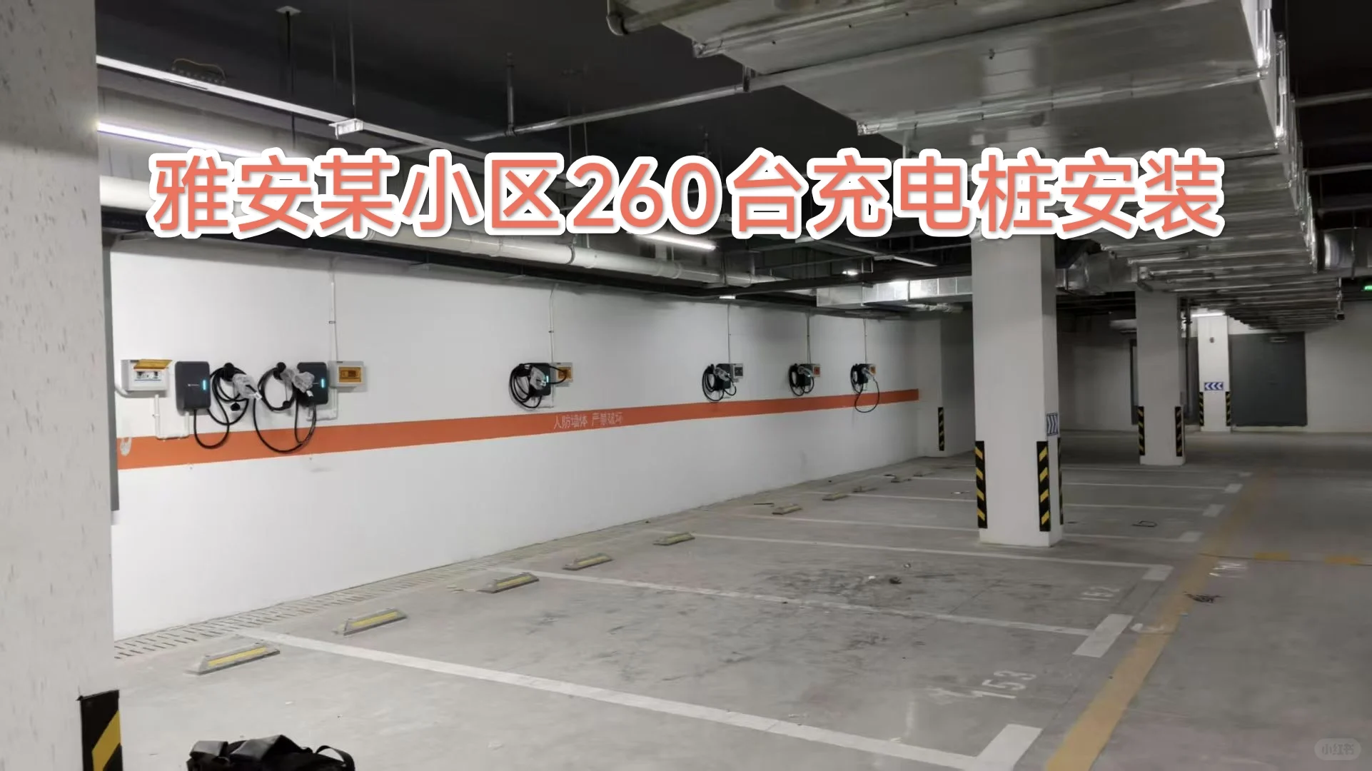 充电桩安装一站式解决 开发商/物业必看❗️