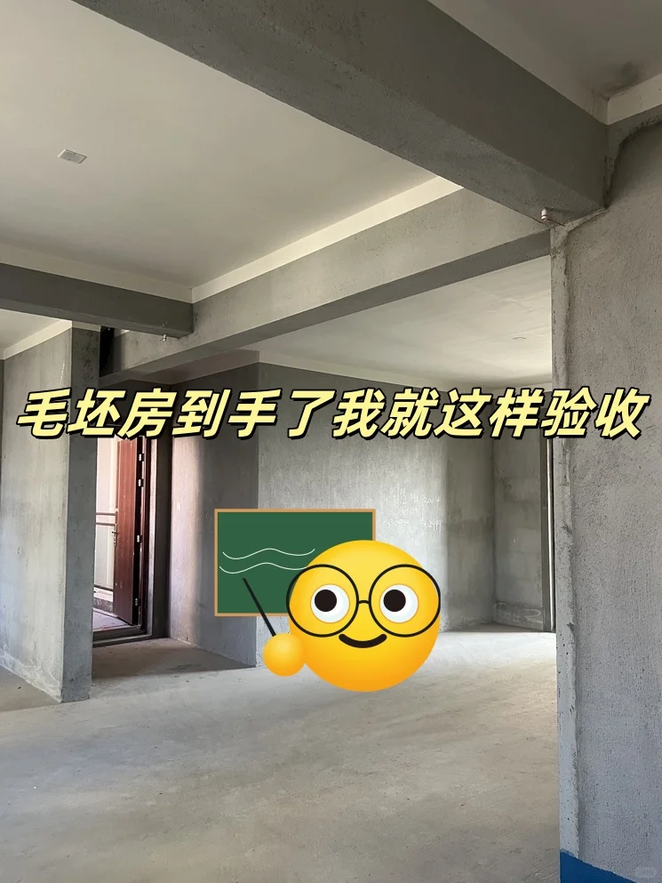 毛坯房验收攻略！就这4步