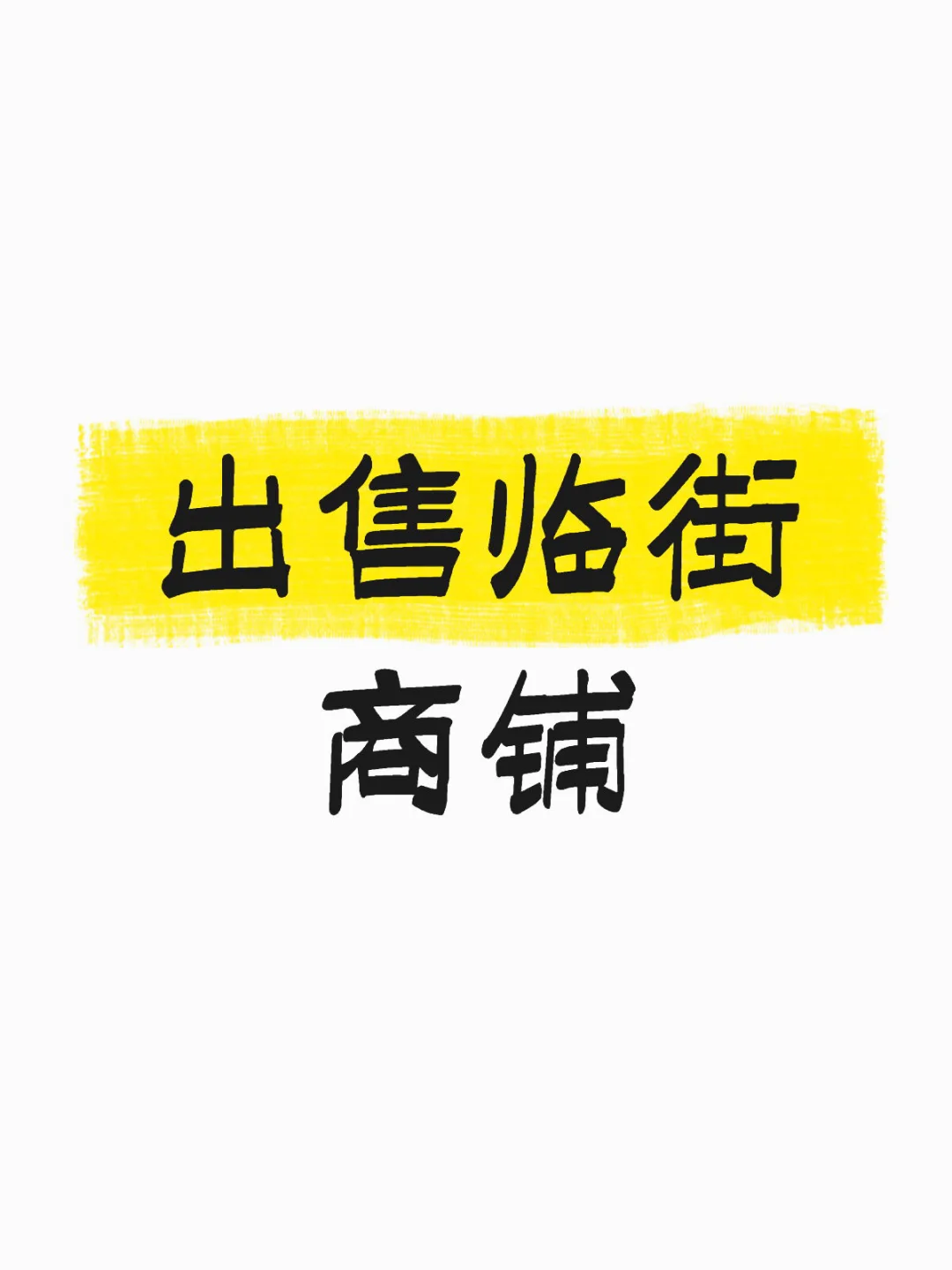 出售临街商铺