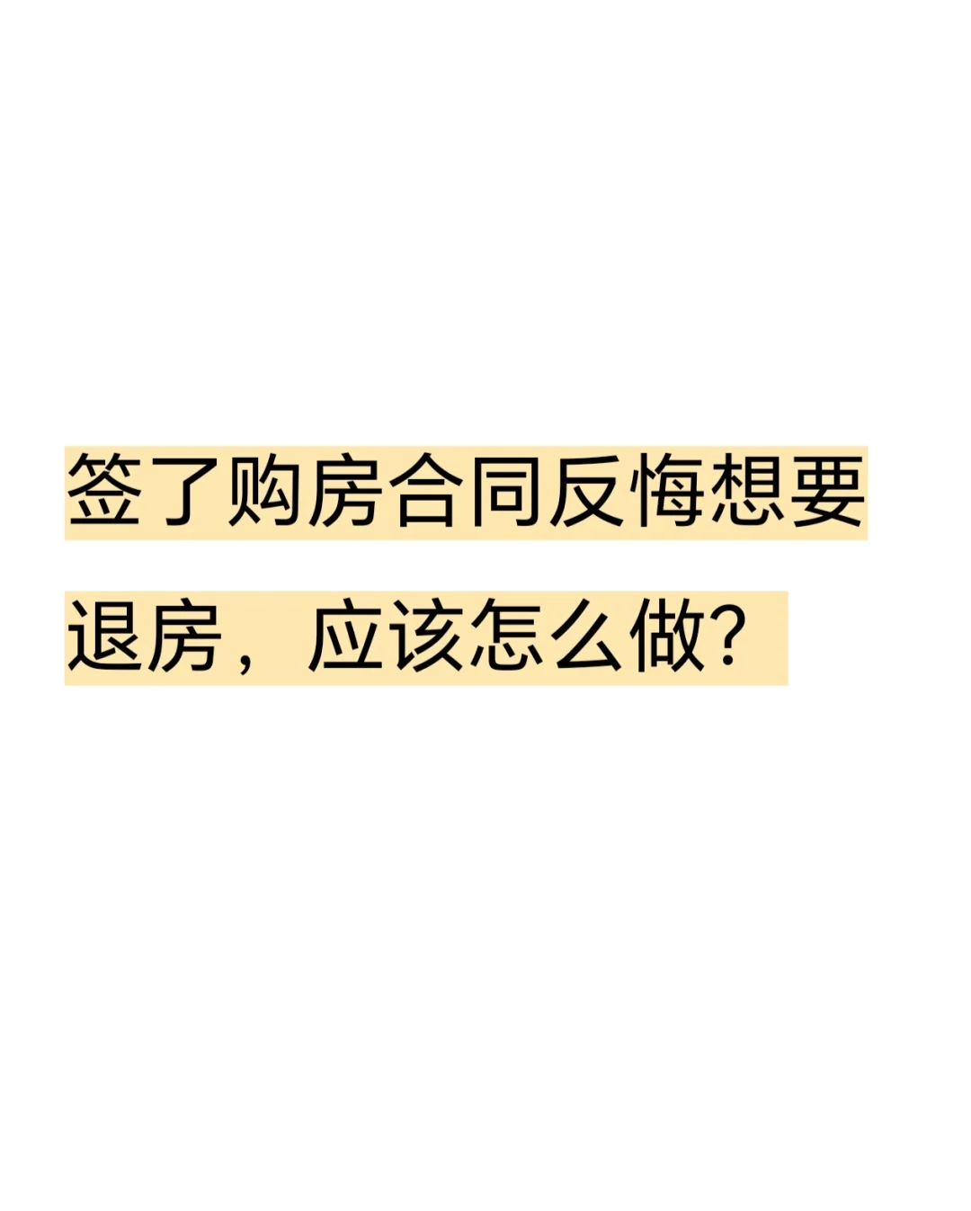 签了购房合同反悔，想要退房，应该怎么做？