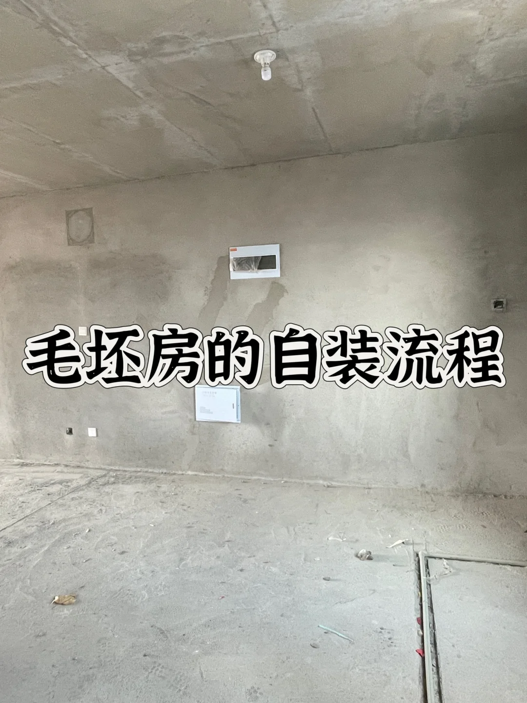 毛坯房自装流程～