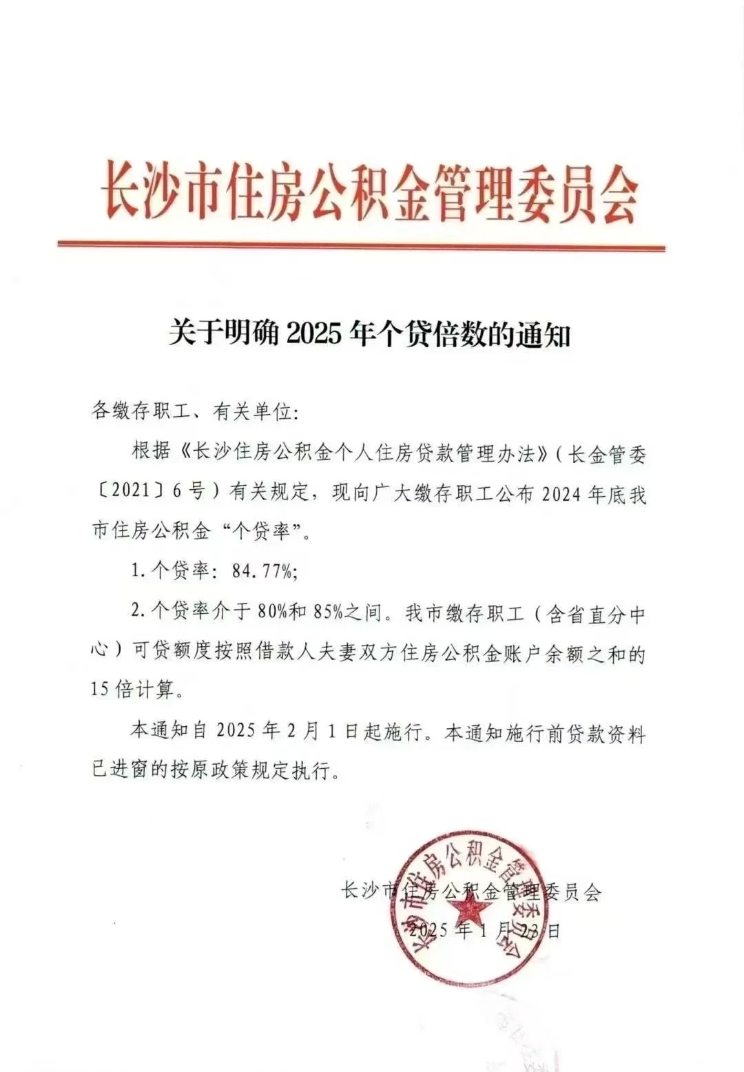 2025长沙最新的房贷政策，看看，新的