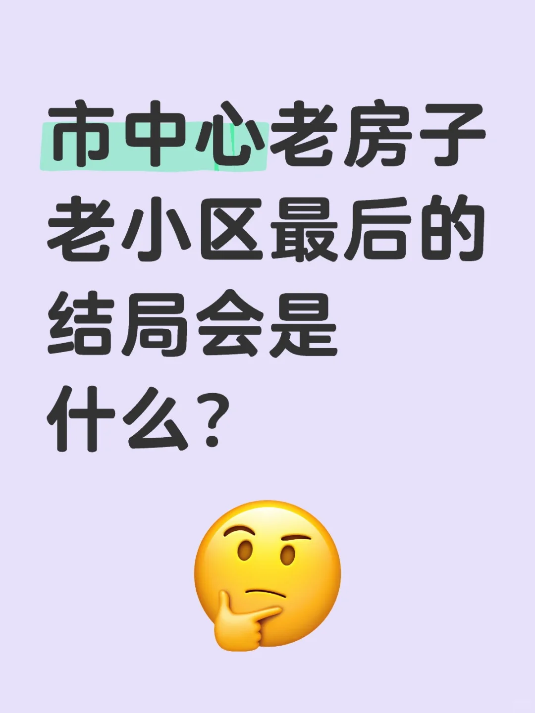 市中心老房子老小区最后的结局会是什么？