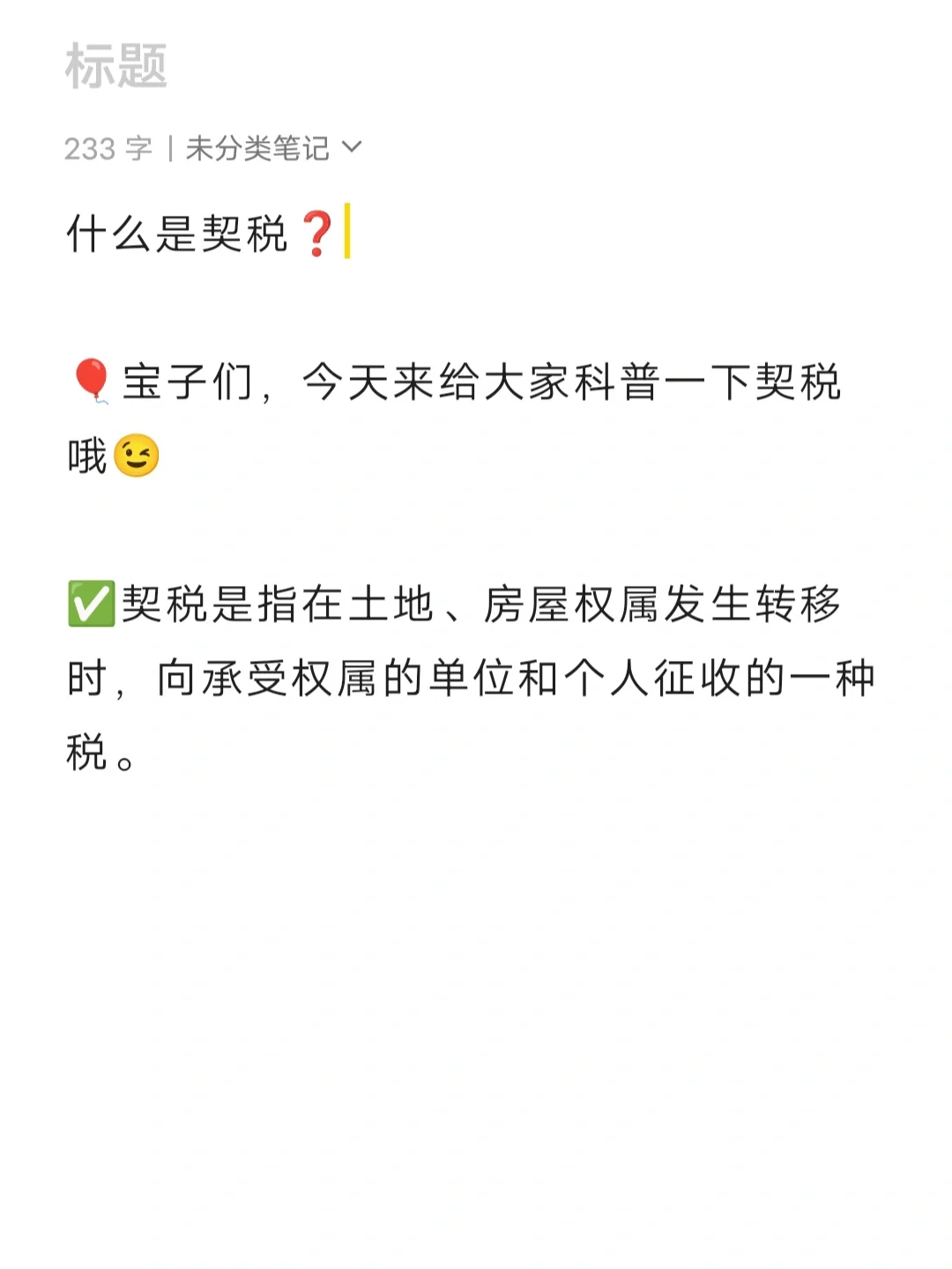 什么是契税❓契税怎么算⁉️