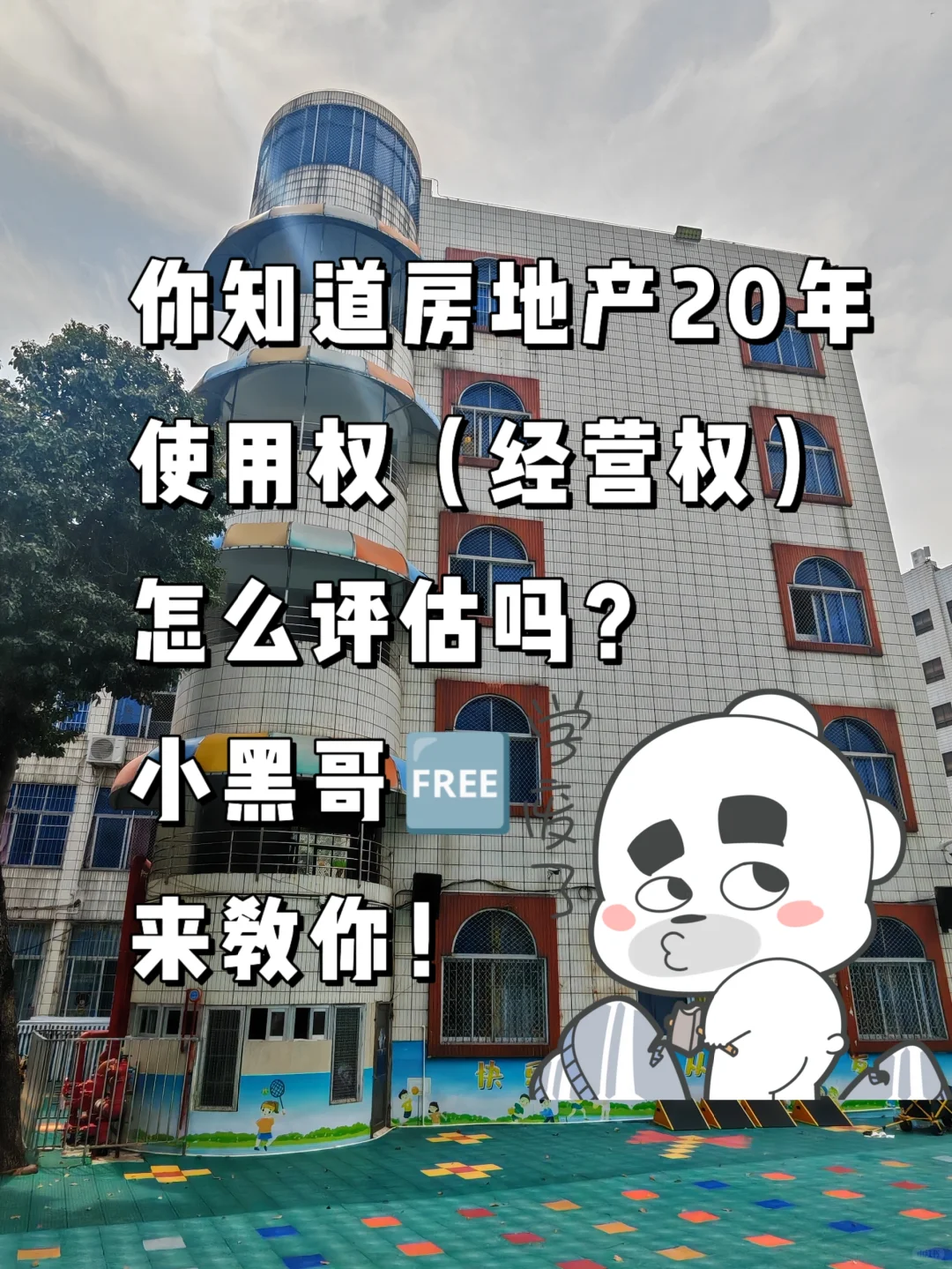 房地产20年使用权价值咋评估？我来教你！