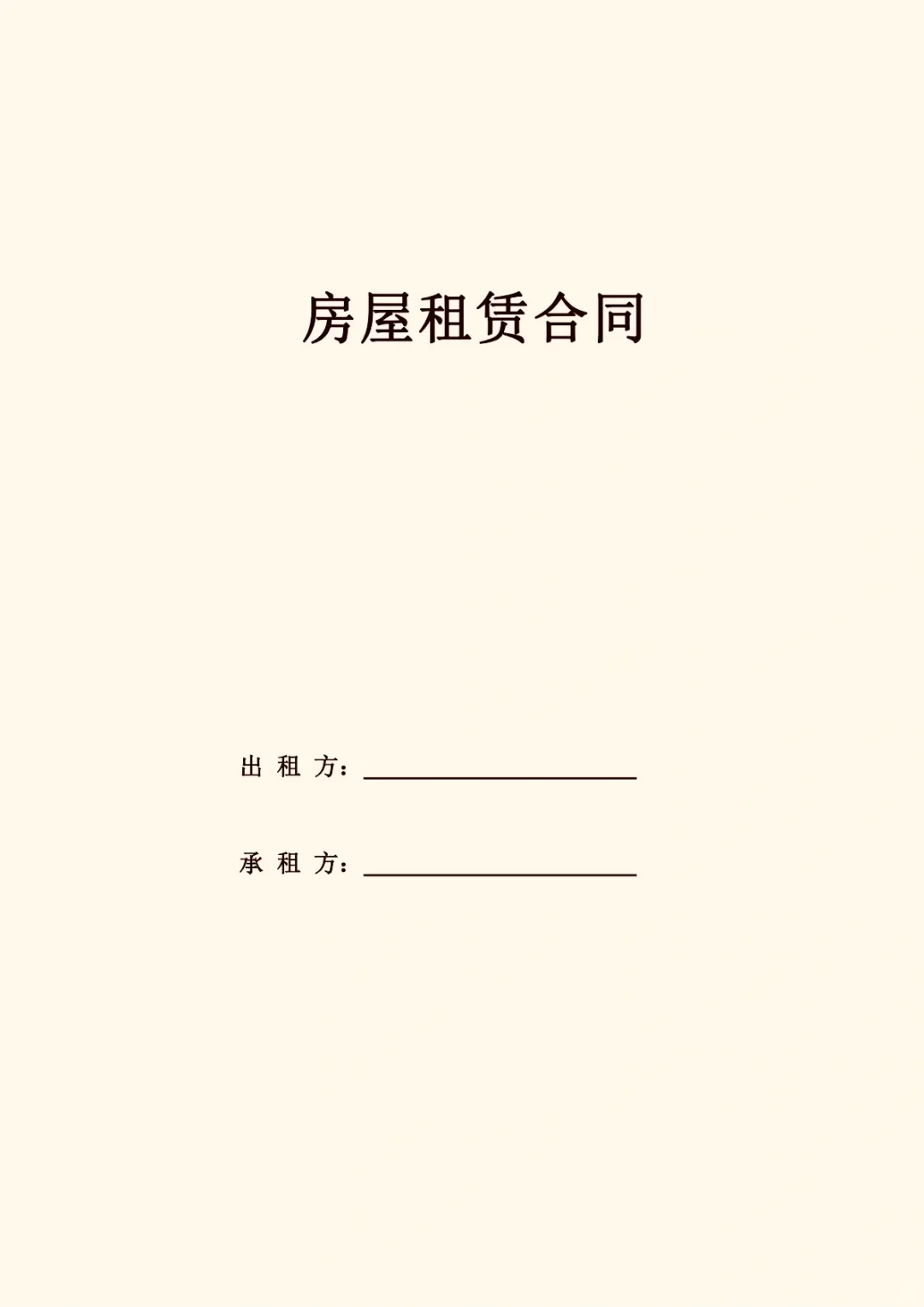 房屋租赁合同（标准完整版）