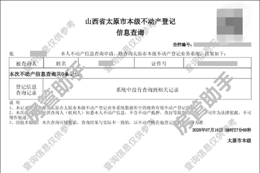 山西不动产怎么查询？晋心登无房证明办理