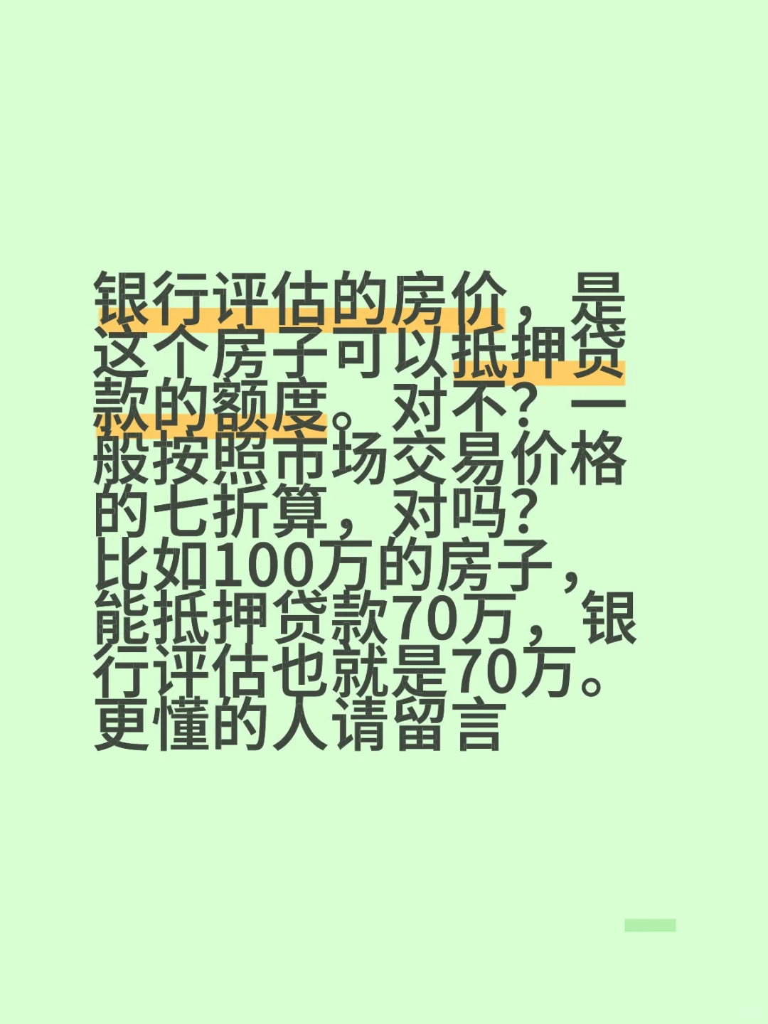 评估价，交易价，变现价！