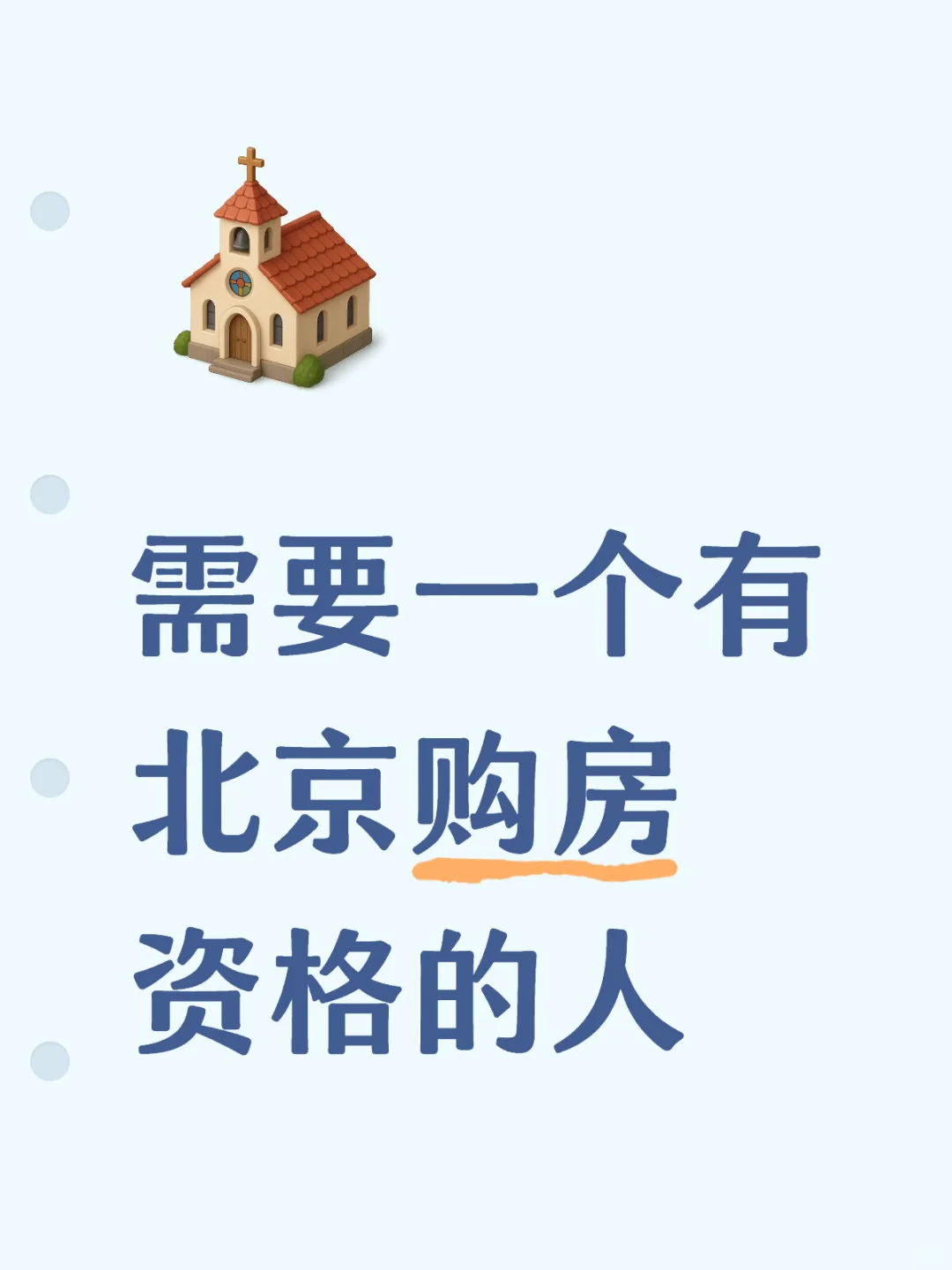 需要一个有北京购房资格的人