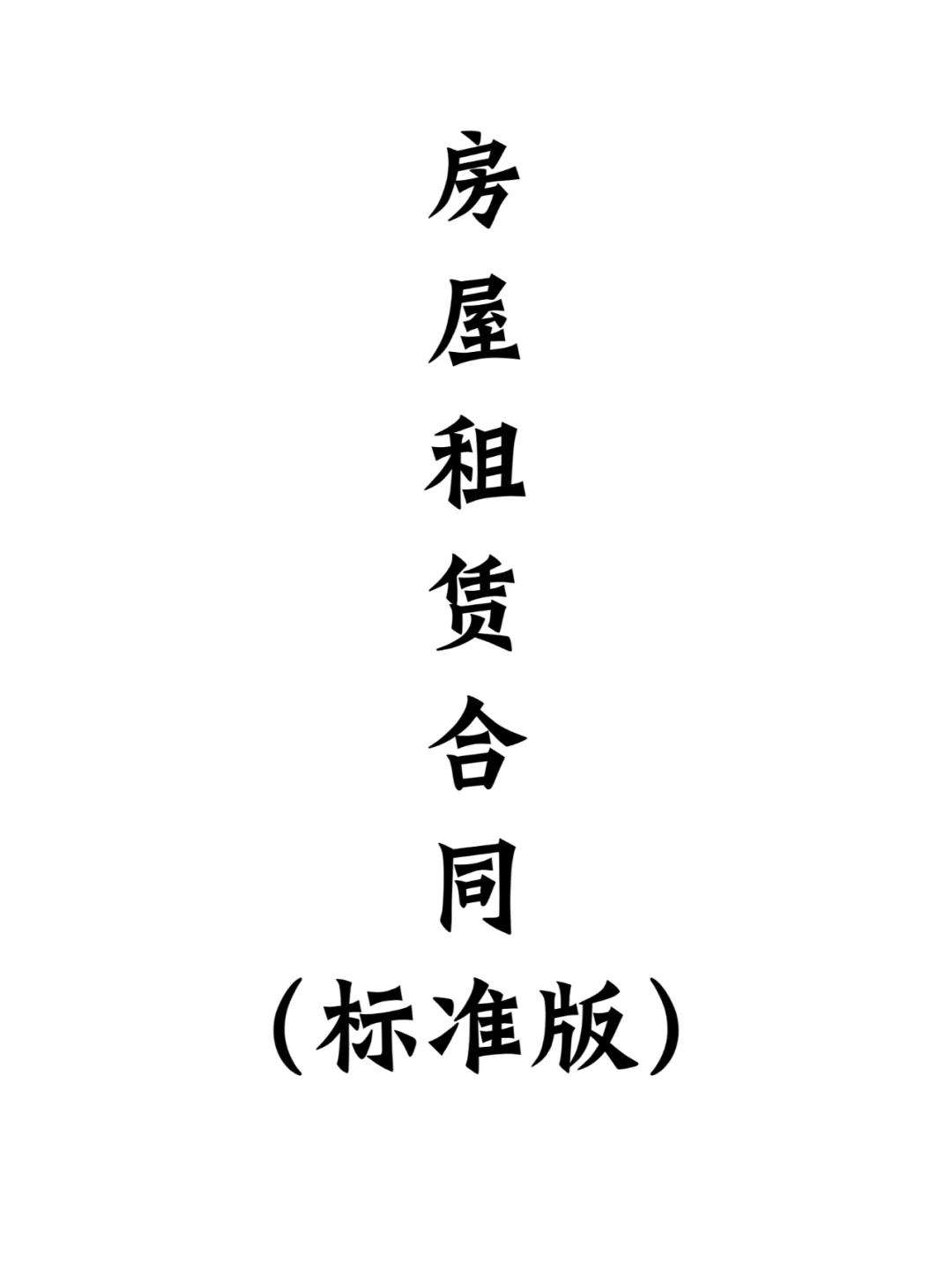 房屋租赁合同模板下载，租房合同模板电子版