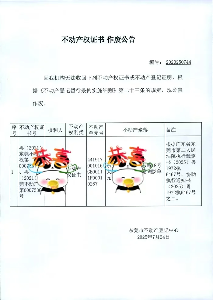 法拍房缴税过户前先公示作废原不动产证