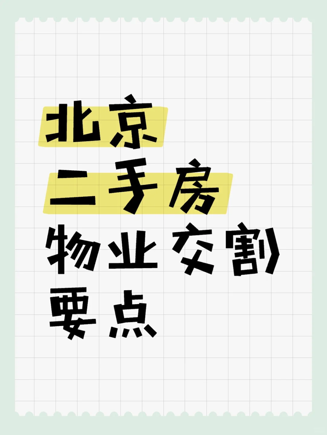 🌟北京二手房物业交割要点