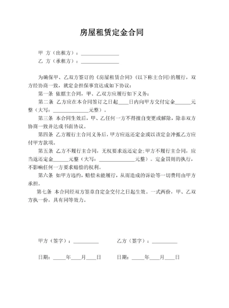 房屋租赁定金合同