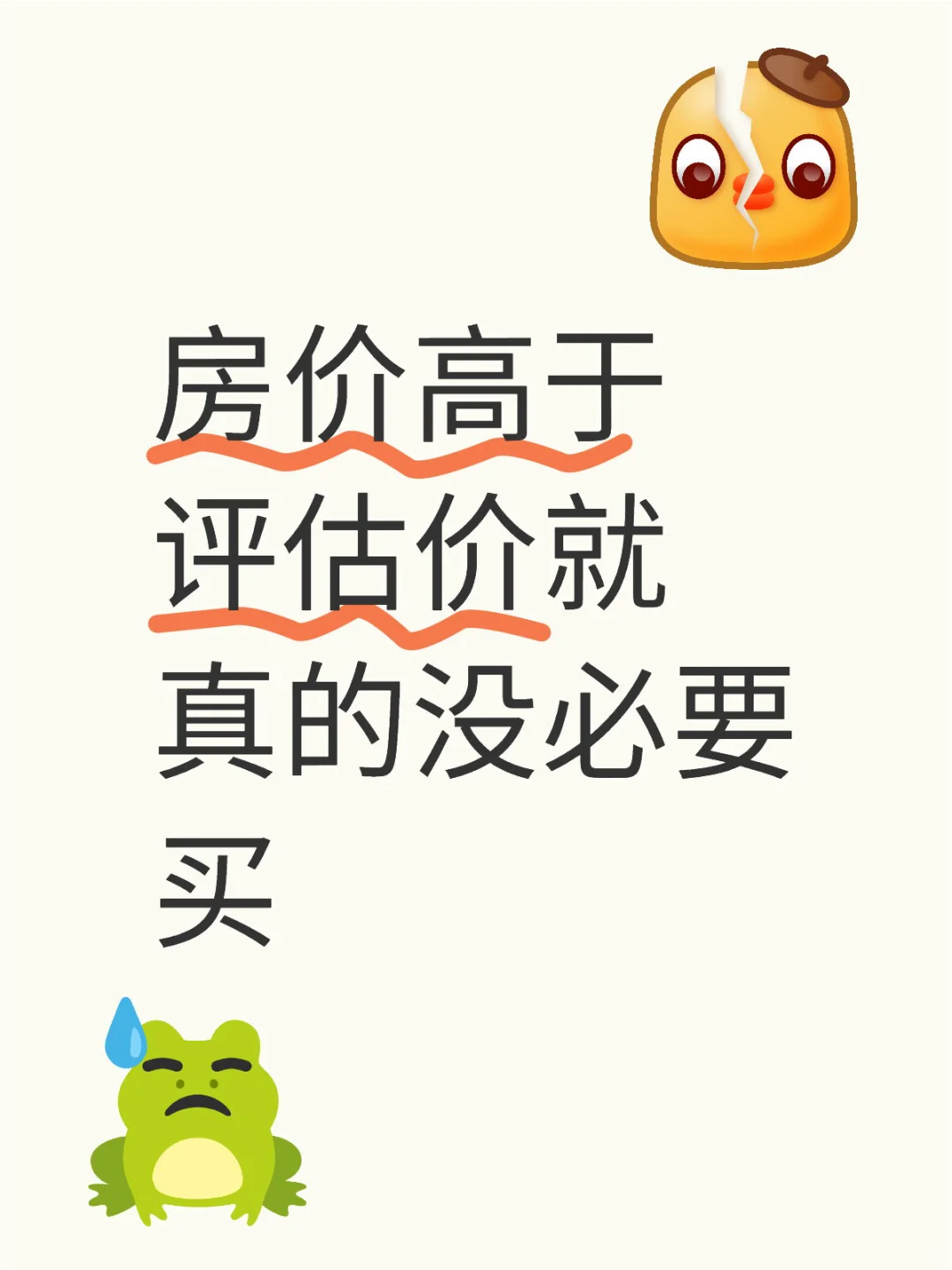 房价高于评估价就真的没必要买