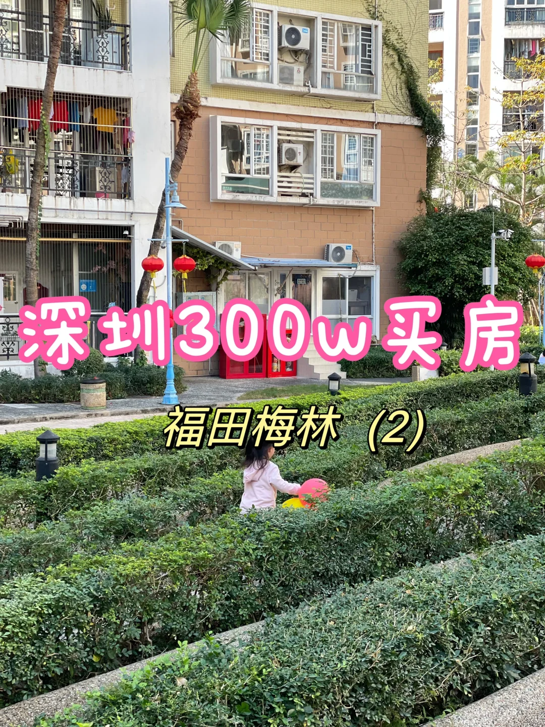 深圳购置婚前财产！200-300W买房日记2