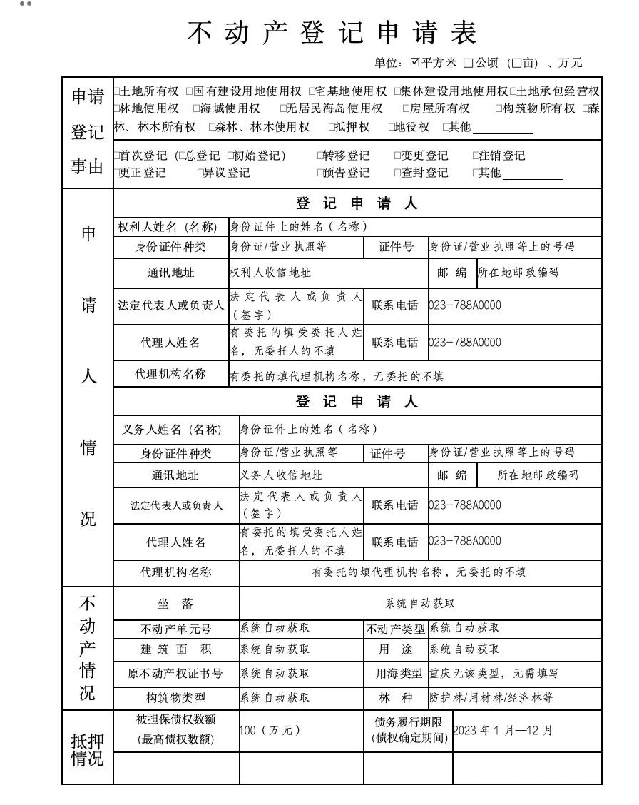 不动产登记申请表填写技巧