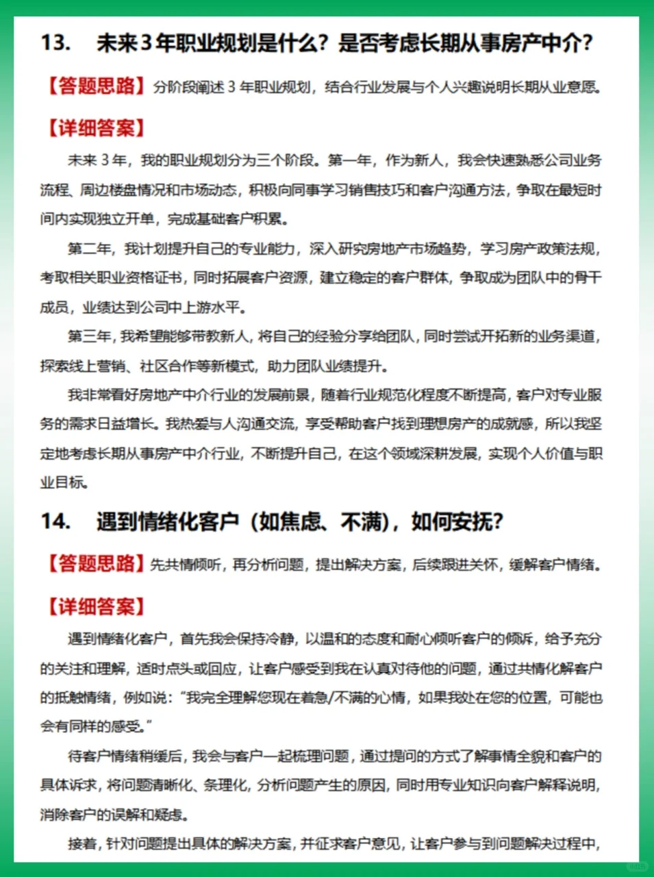 置业顾问|房产中介面试常考56题