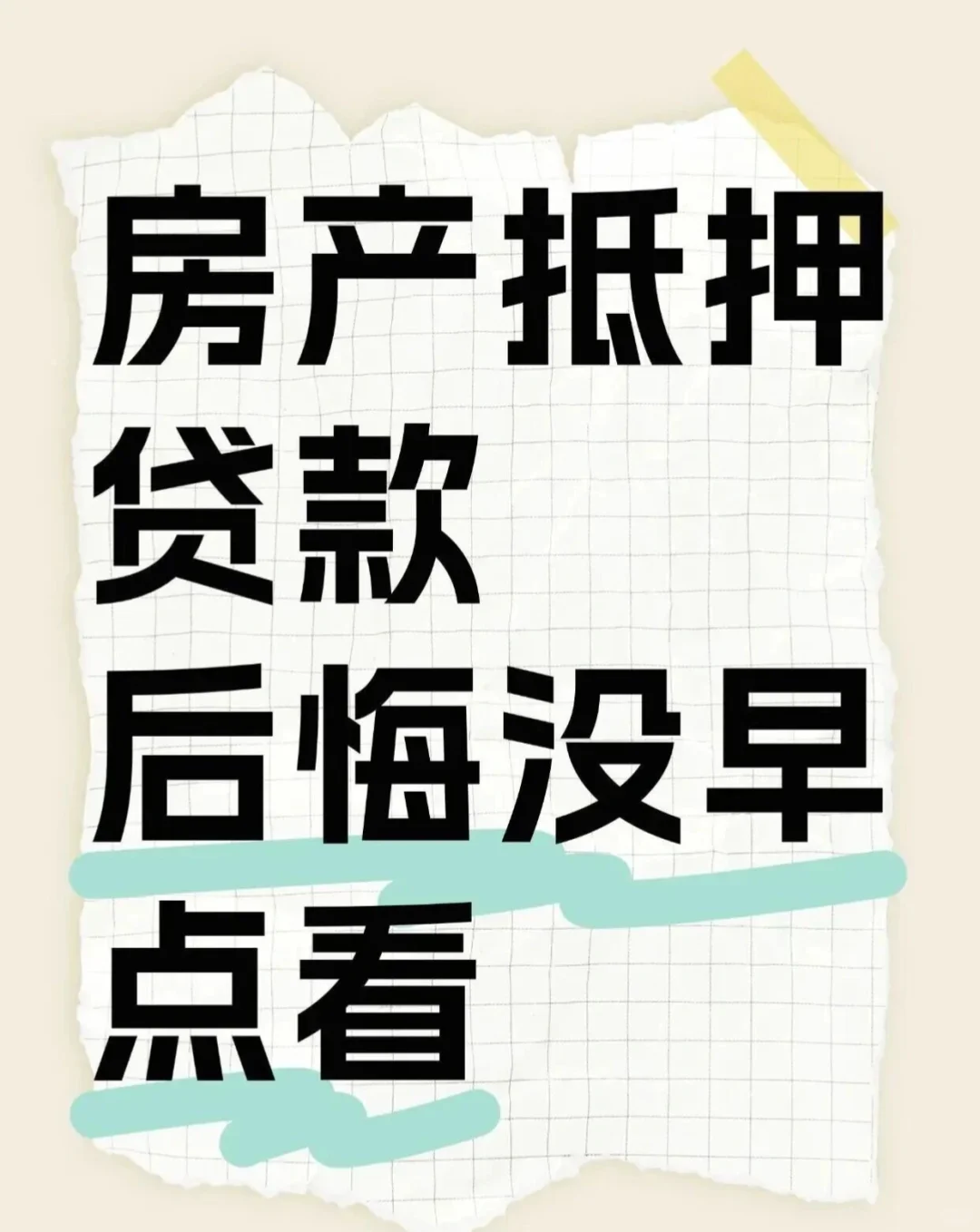 房产抵押贷款，小心踩大坑，后悔没早点看！