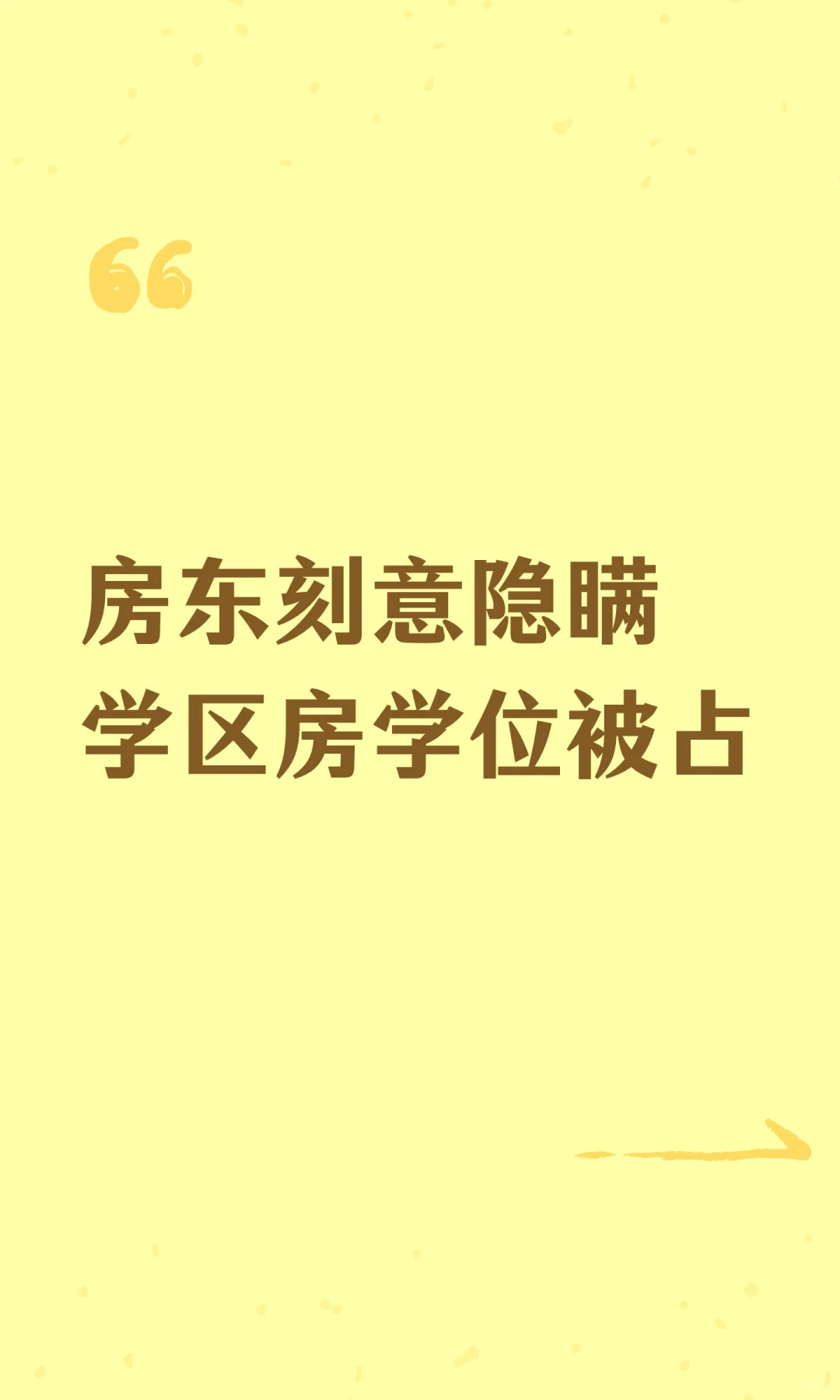 房东刻意隐瞒学区房学位被占，如何避坑？