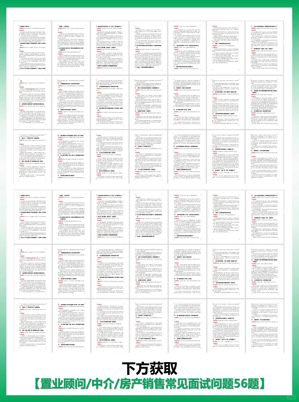 置业顾问|房产中介面试常考56题