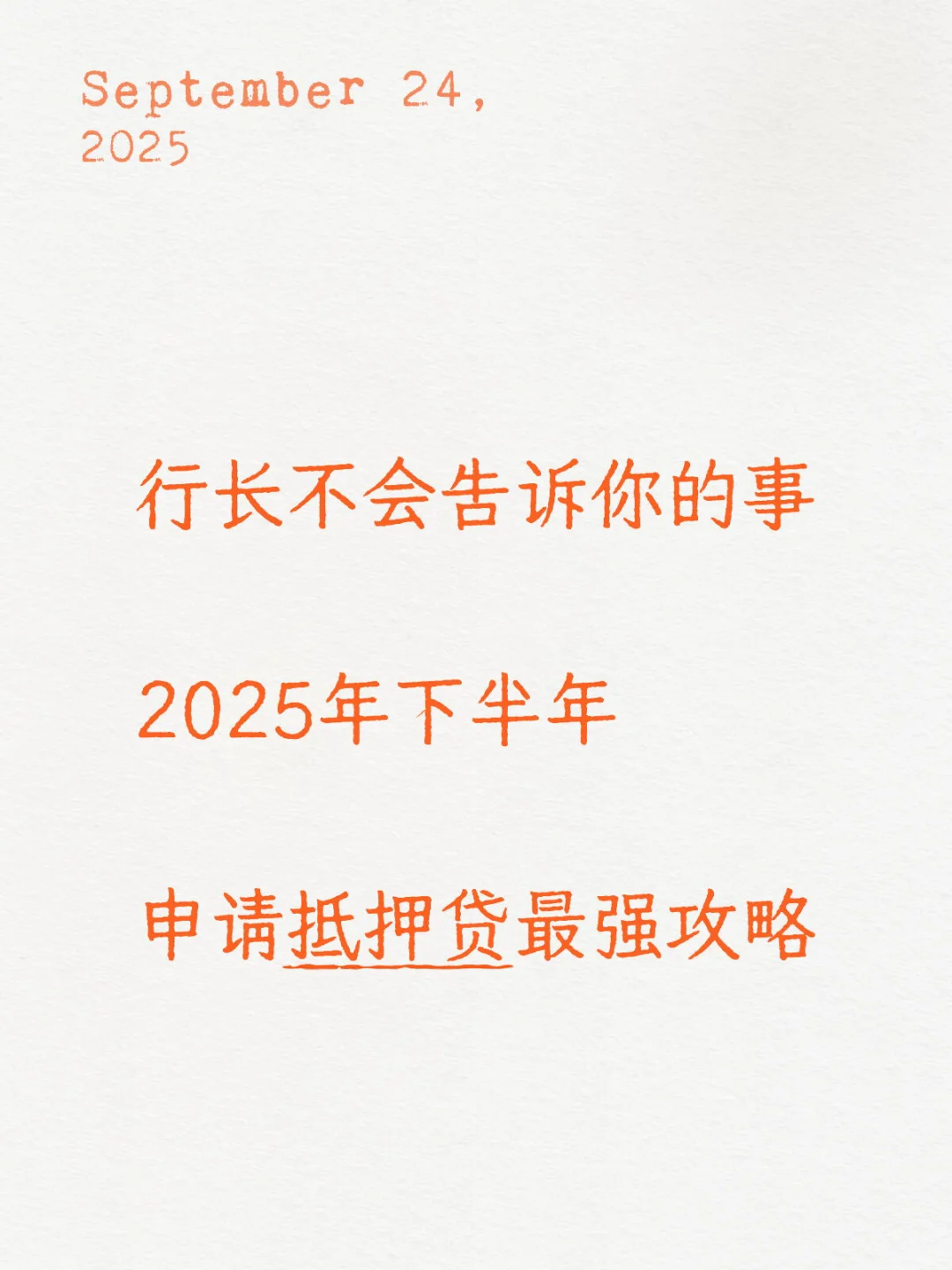 2025年下半年北京房屋抵押最新攻略