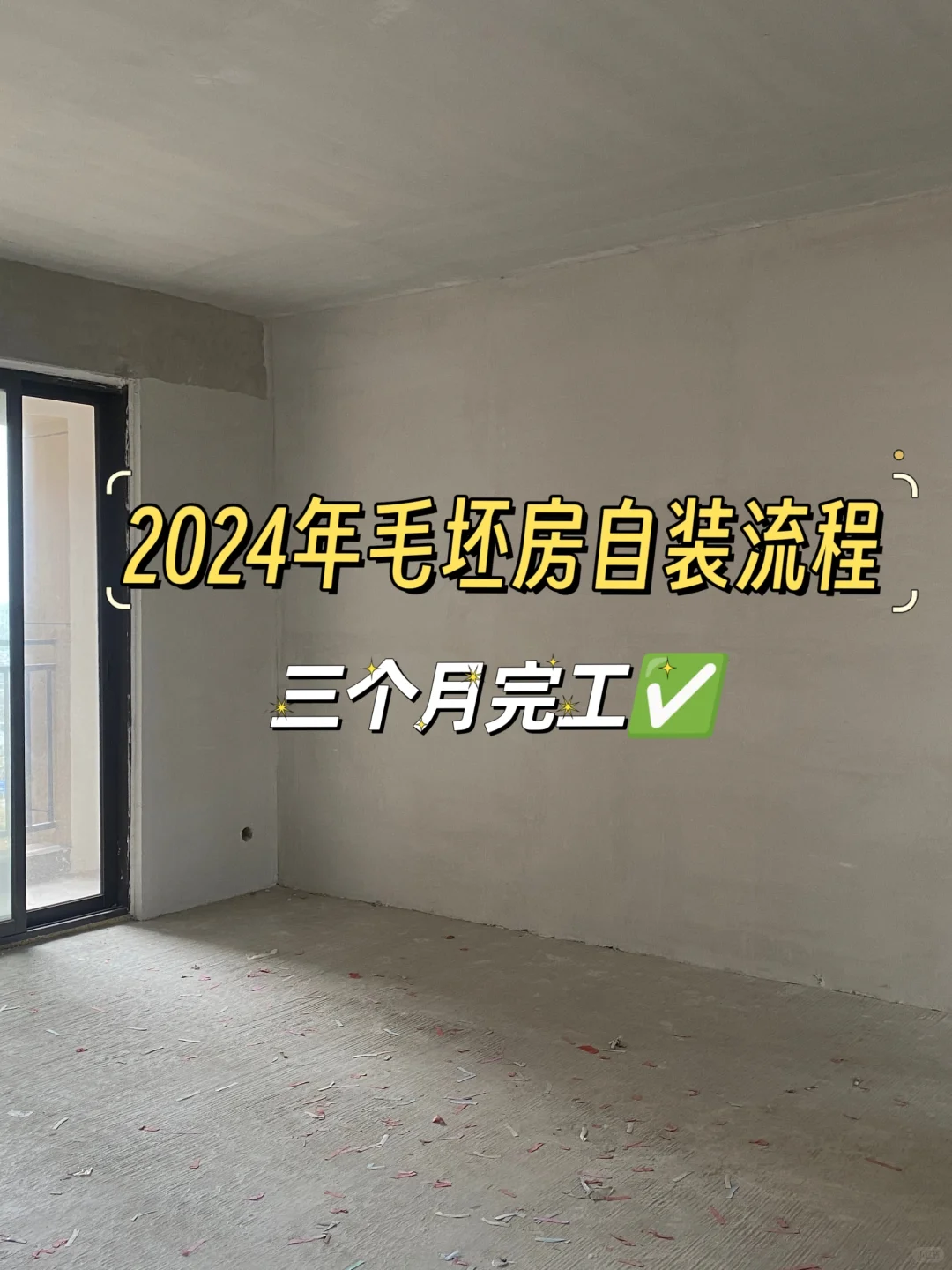 超详细毛坯房自装流程‼️看谁敢坑你👉