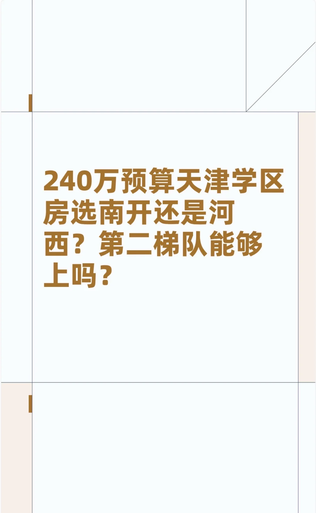 240万预算天津学区房选南开还是河西?