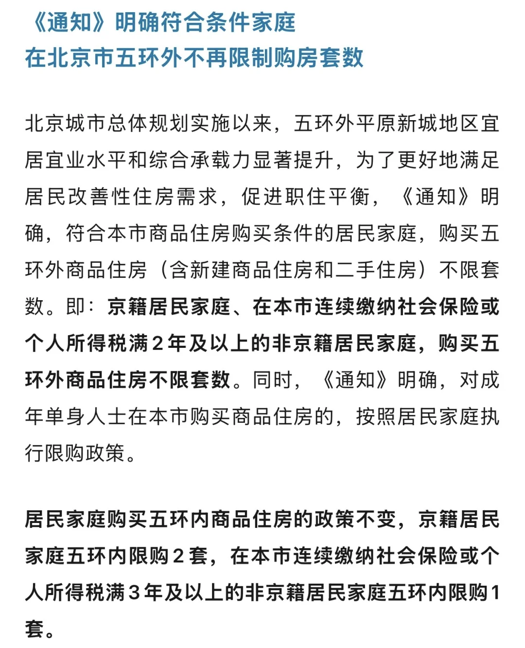 8.8新政后，北京最新购房政策一览！
