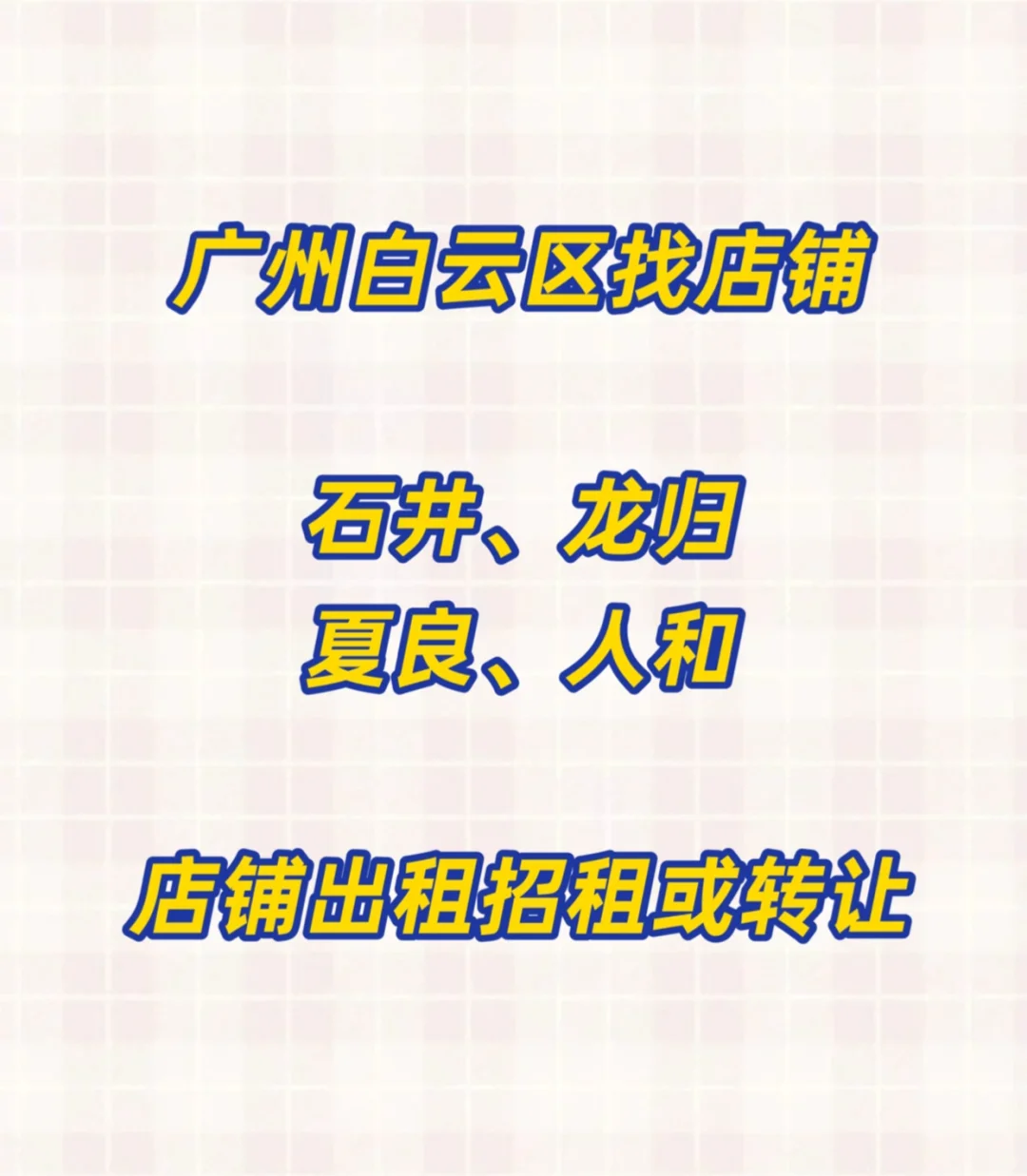 白云区找店铺