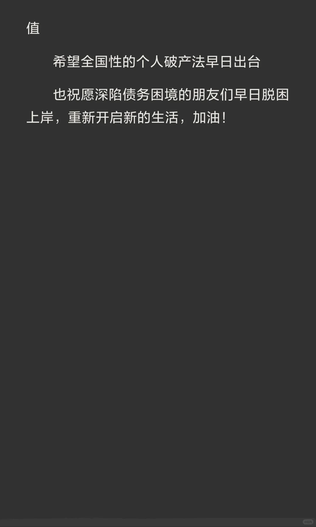 负债人的希望~个人破产保护！