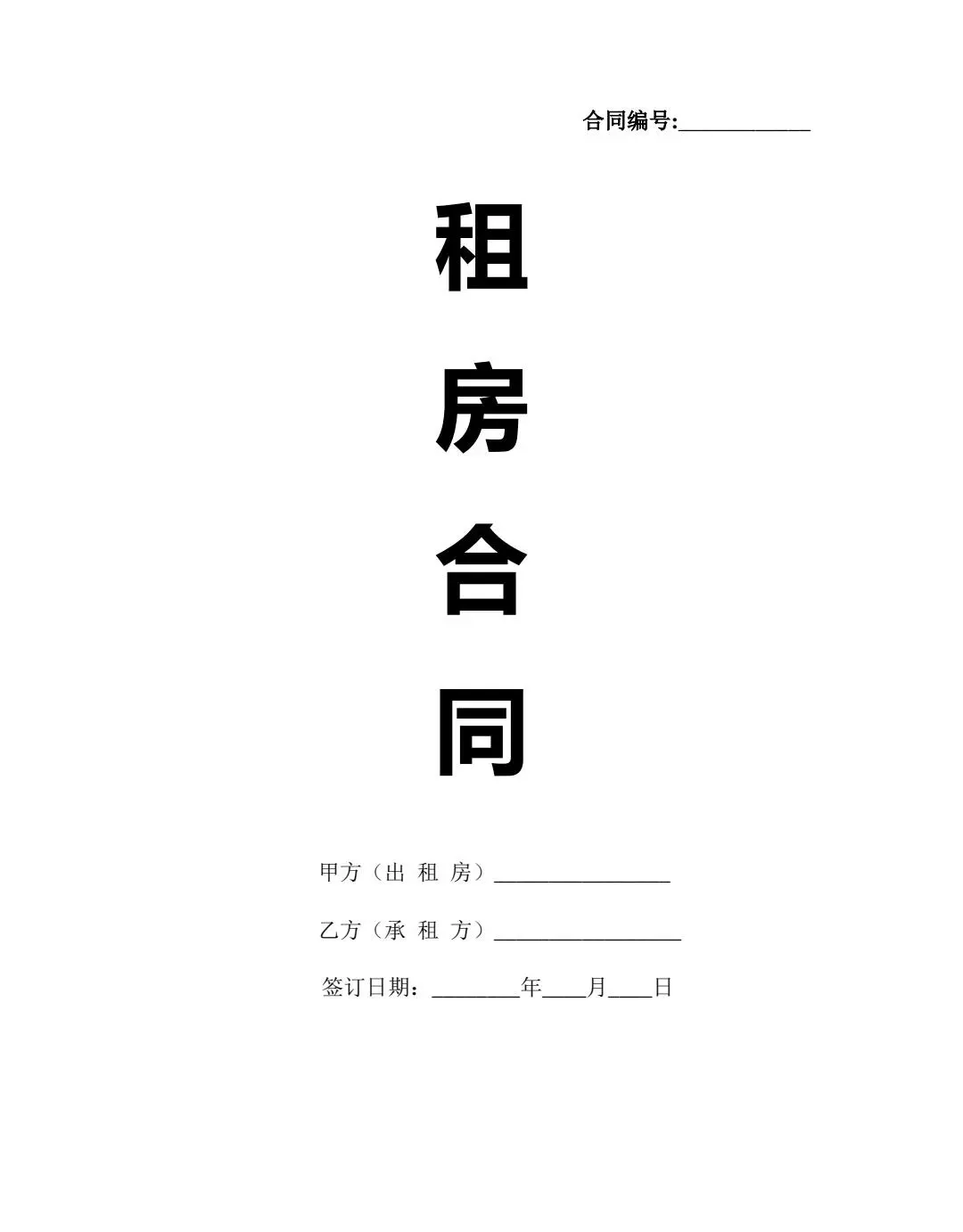 📑2025 年房东正规租房合同范本模板详解