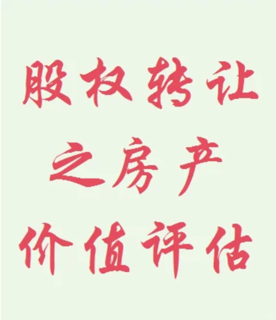 关于股权转让涉及房地产评估
