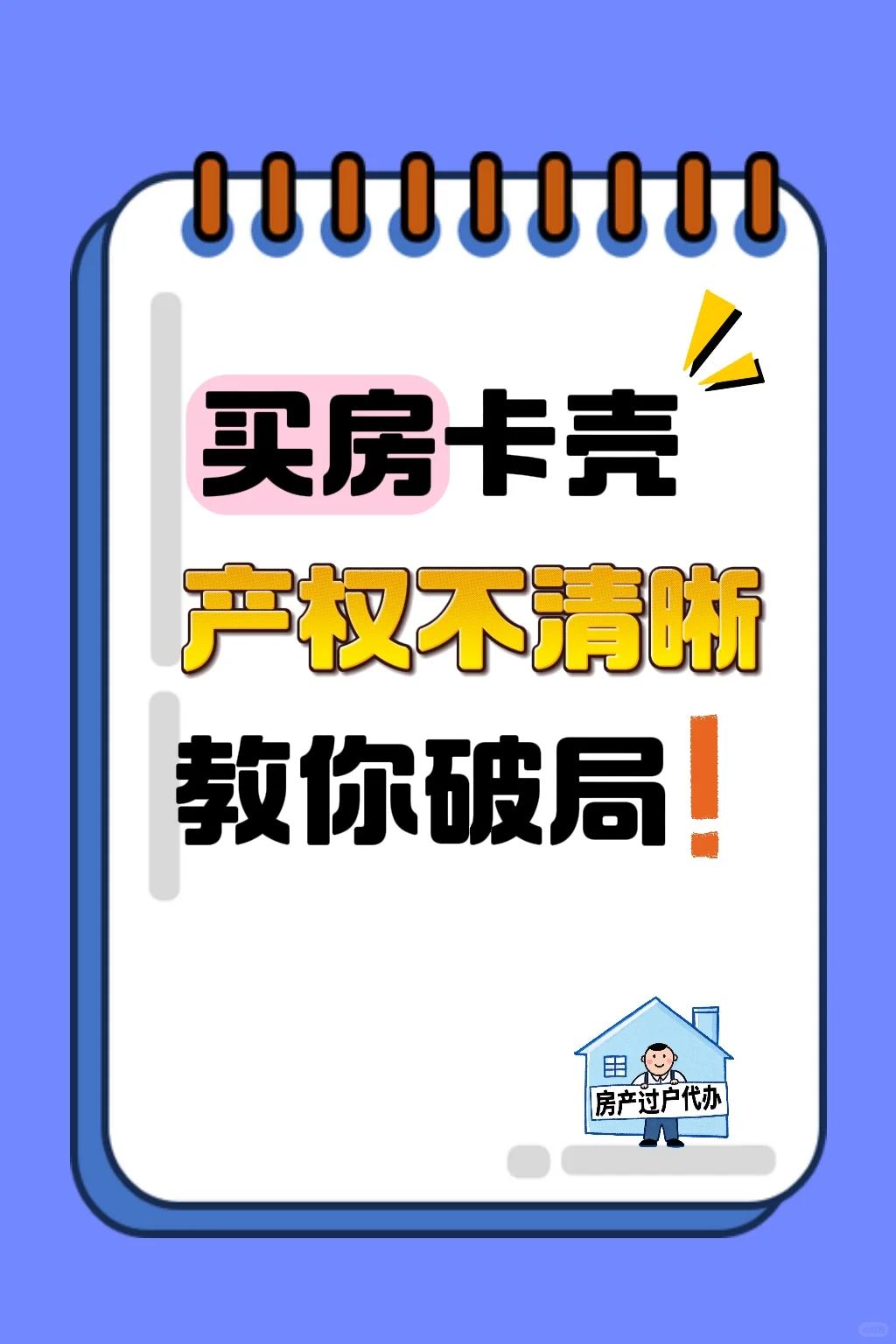 房屋产权不清晰？教你如何破局