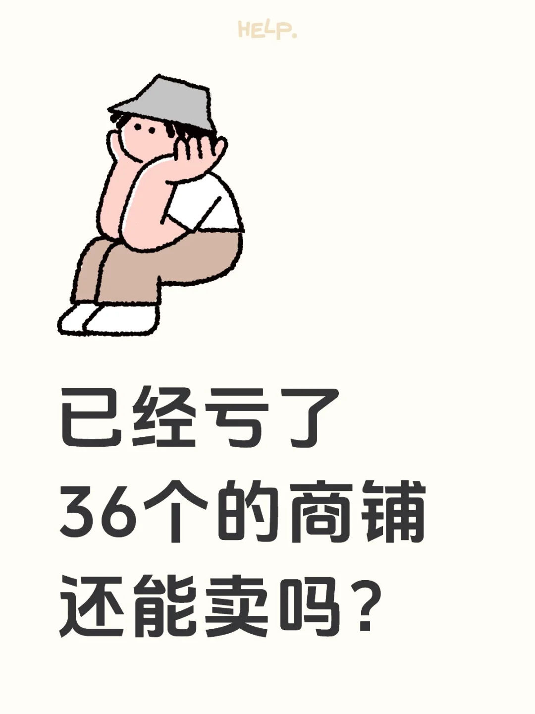 去年买的商铺，亏的顶不住了😭