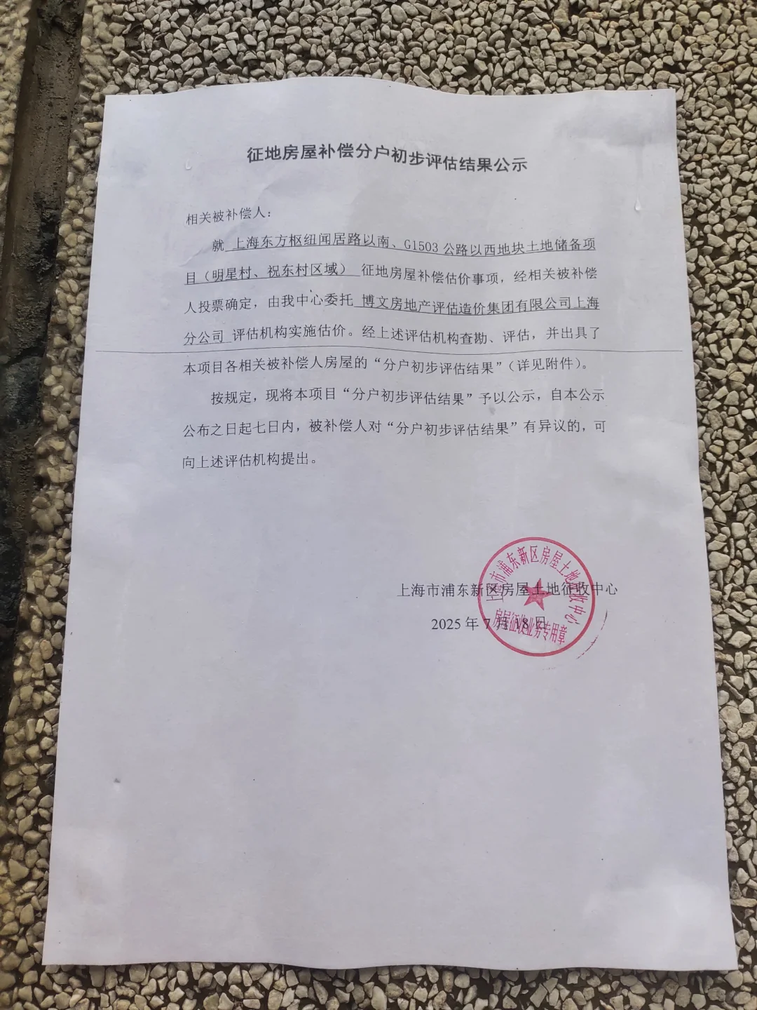 祝桥征地房屋补偿分户初步评估结果公示