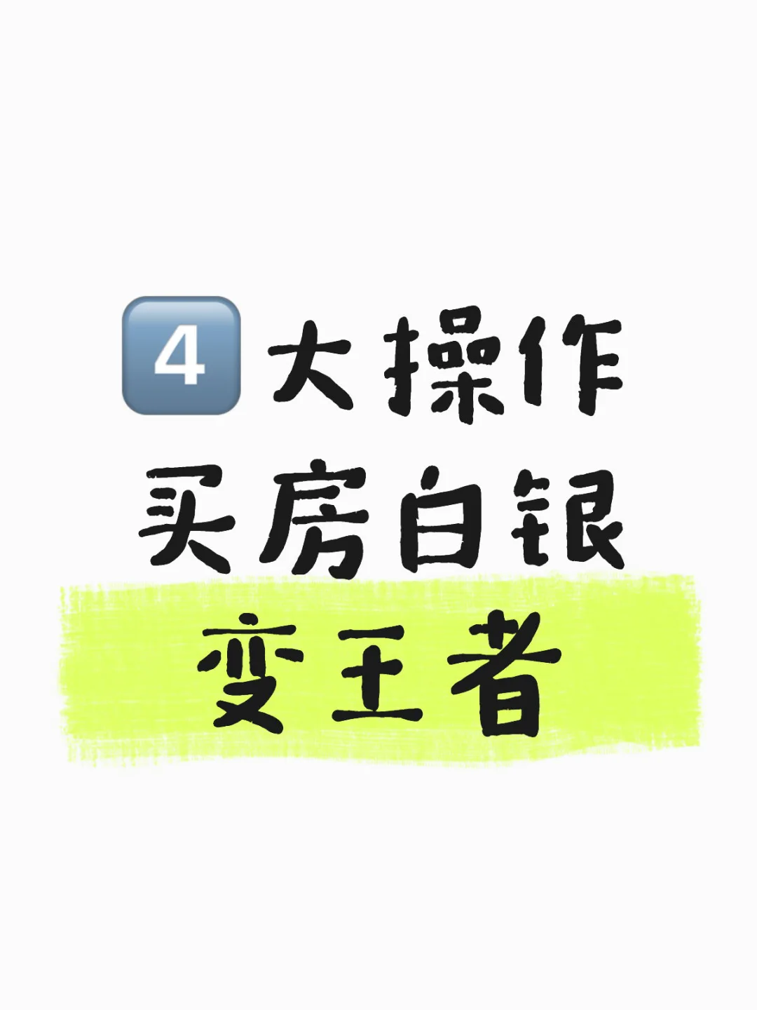 看房别再当小绵羊啦🐑