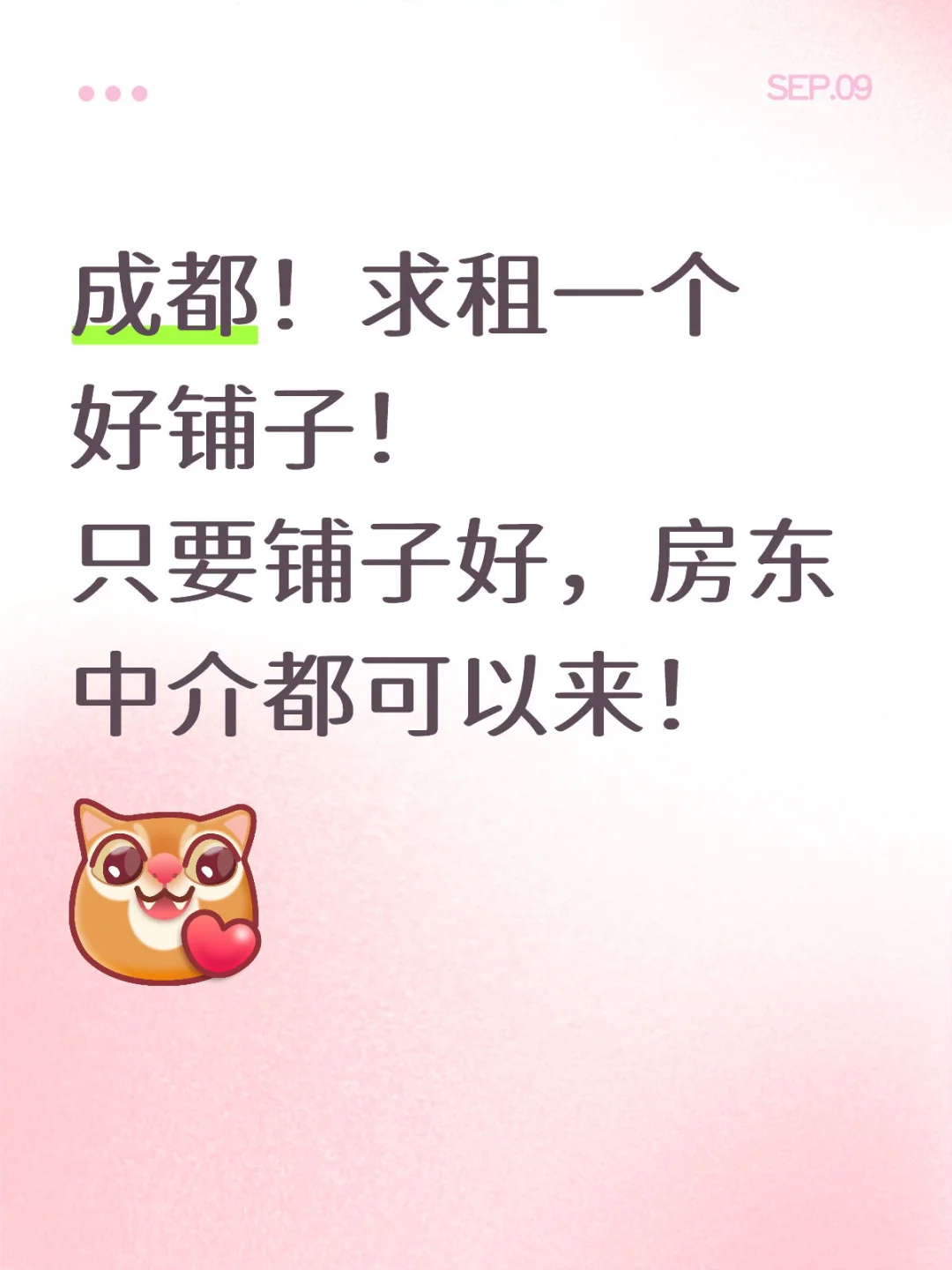 成都求租！点开看要求！