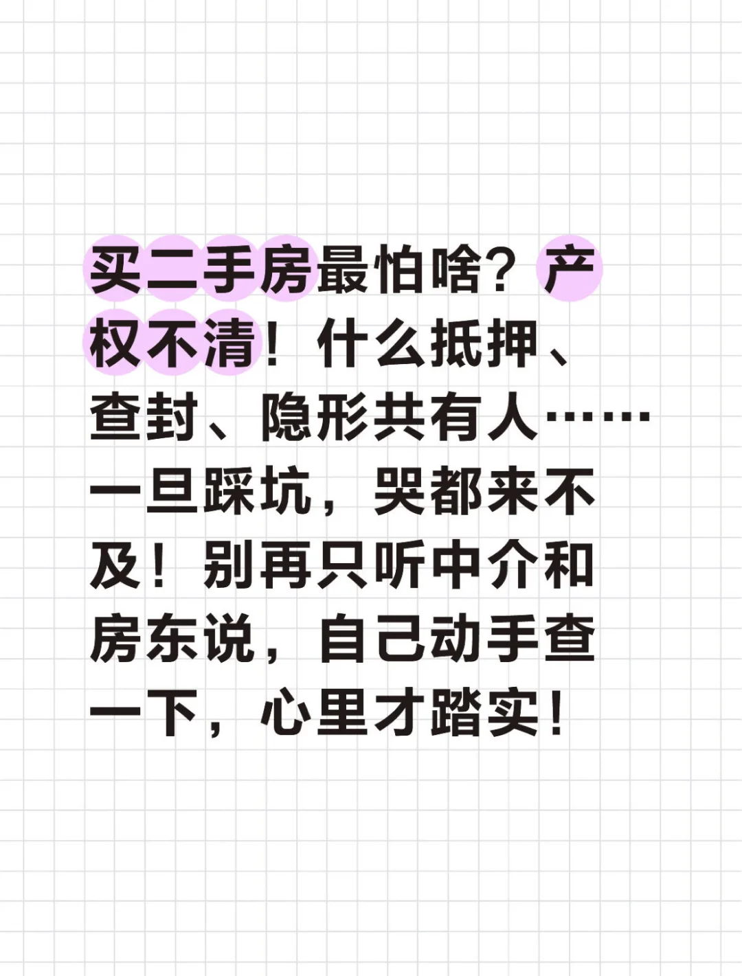 【买二手房最怕啥？产权不清】