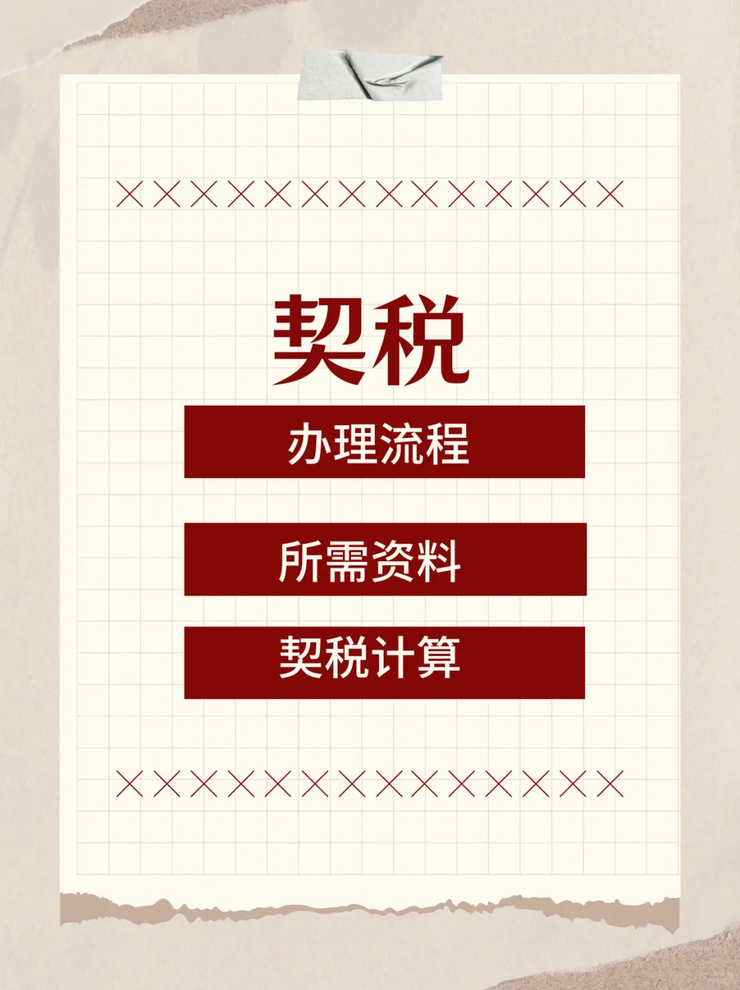所以契税怎么交？今天一次性讲清楚！