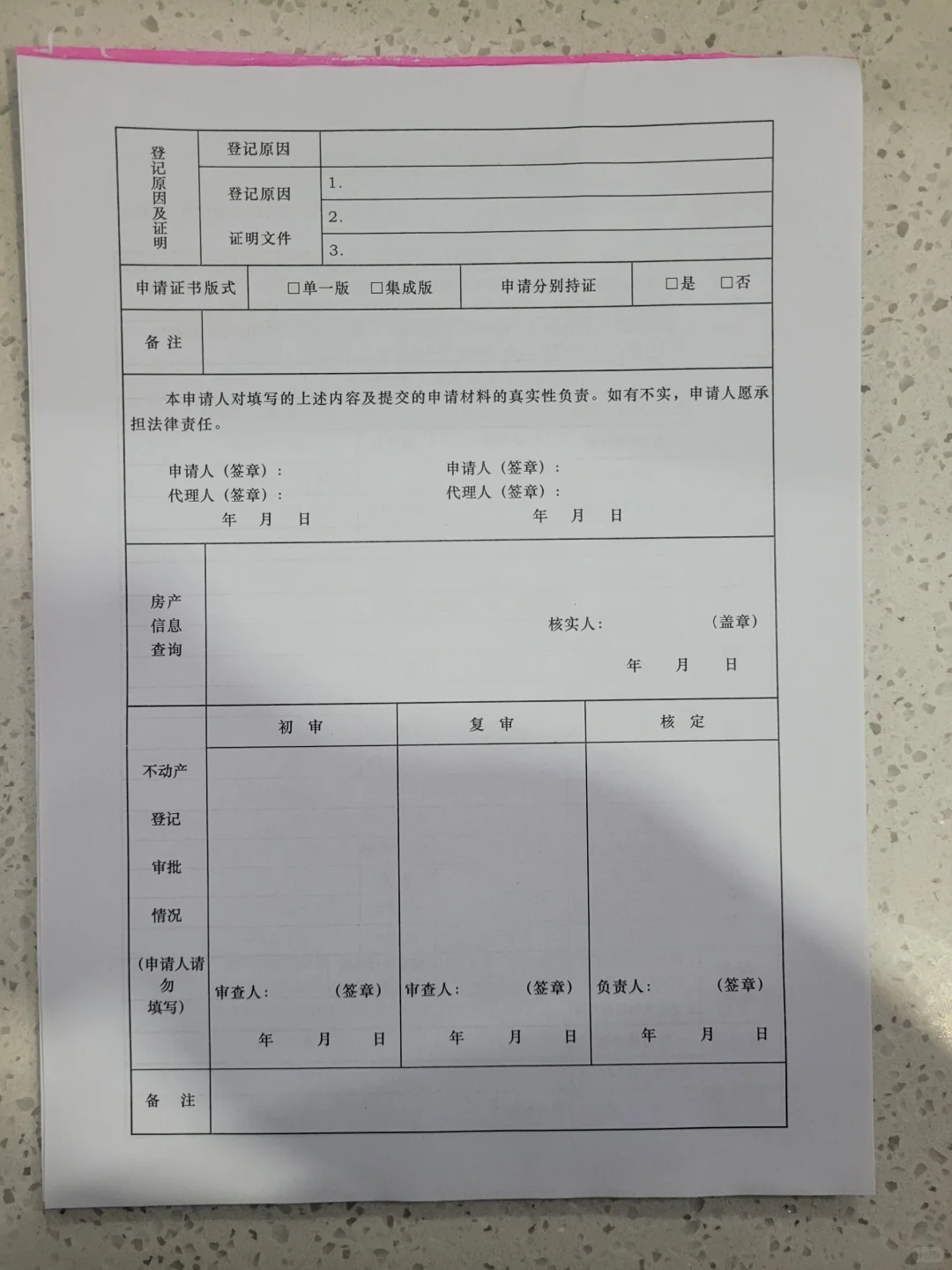 不动产登记申请表