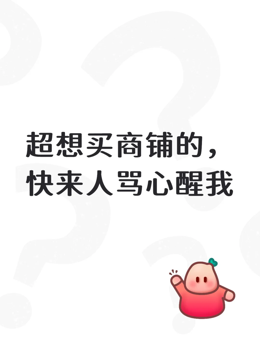 这几天想买商铺的欲望快溢出来！