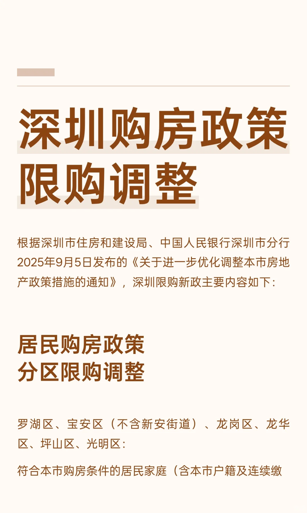 深圳购房政策限购调整