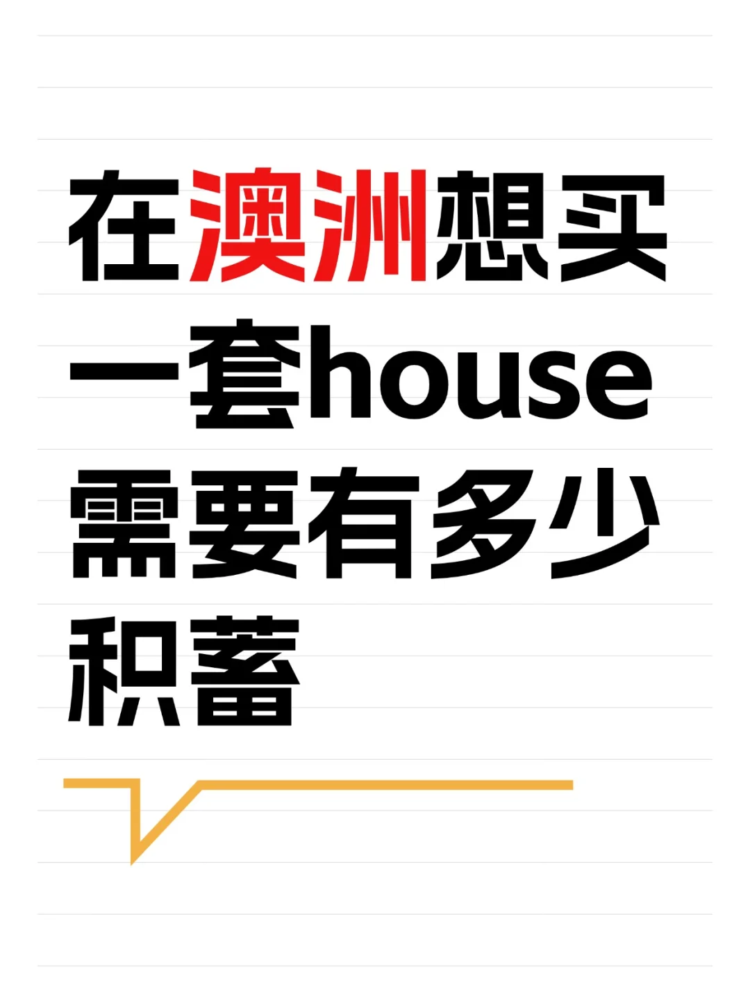 对于普通人来说，有多少积蓄才能在澳洲买房