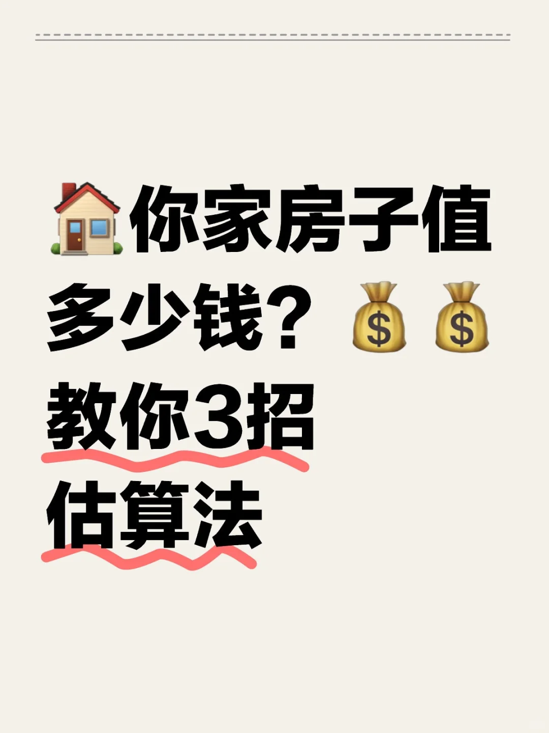 你家房子值多少钱？教你3招评估法