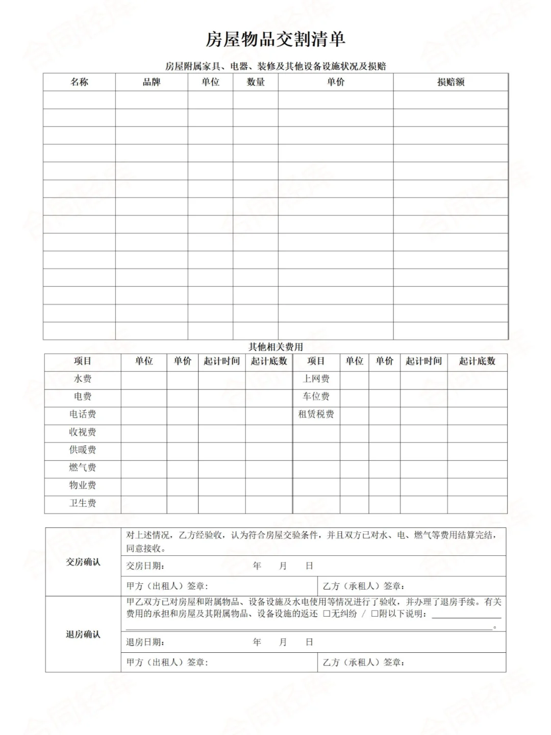 房屋物品交割清单模板