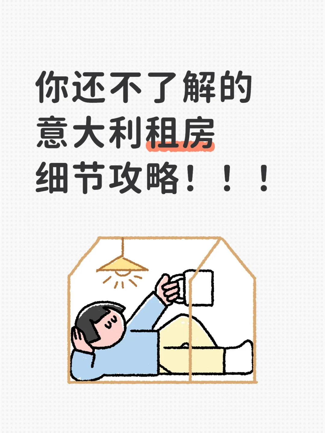 意大利租房第三弹—水电合同房东提示🔔