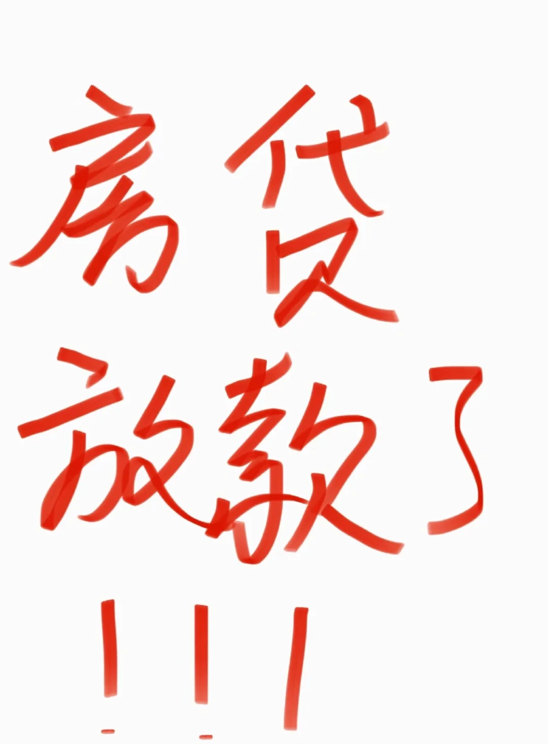 昨天网签，今日就放款啦！