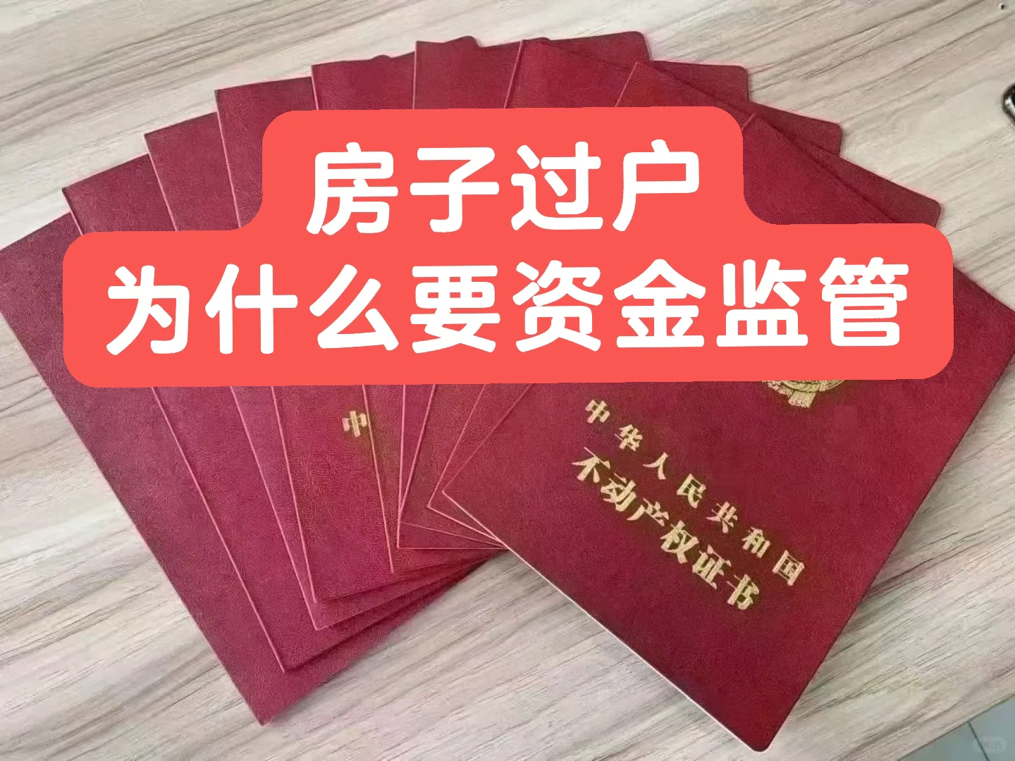 房子过户为什么要资金监管