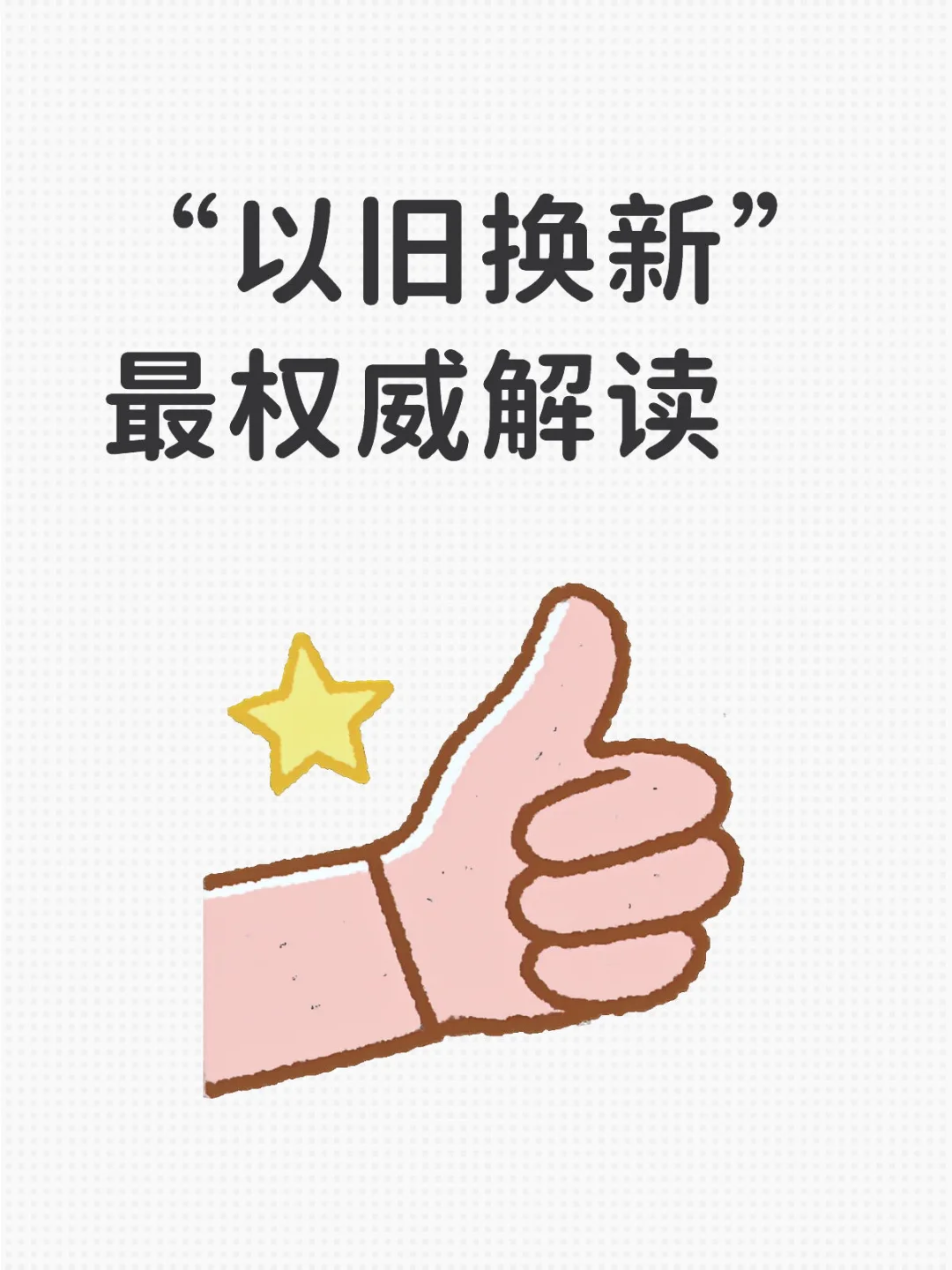 “以旧换新”权威解读